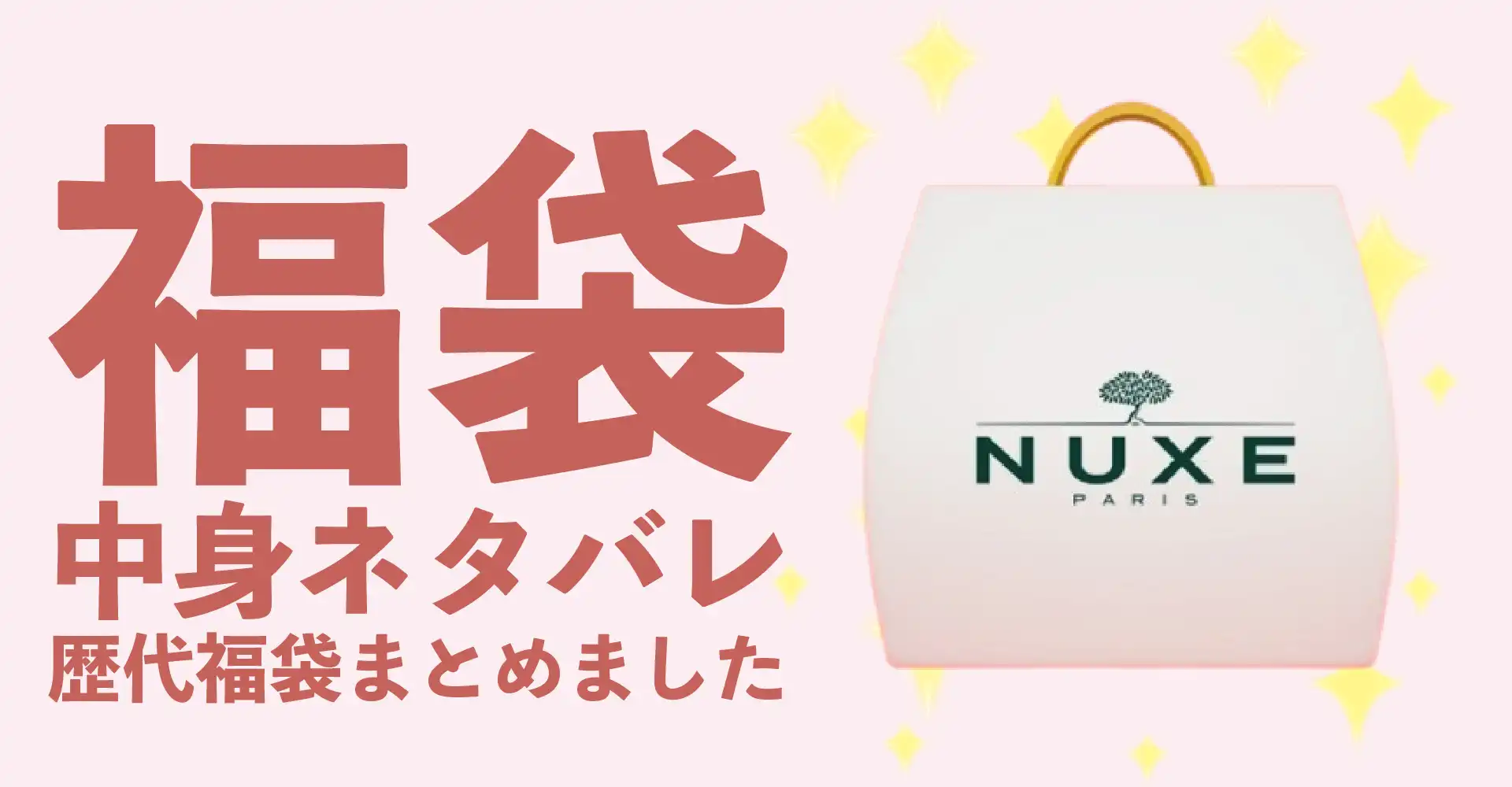 NUXE(ニュクス)2026年福袋中身ネタバレ！2025年以前の過去開封レビューとおすすめ通販サイト