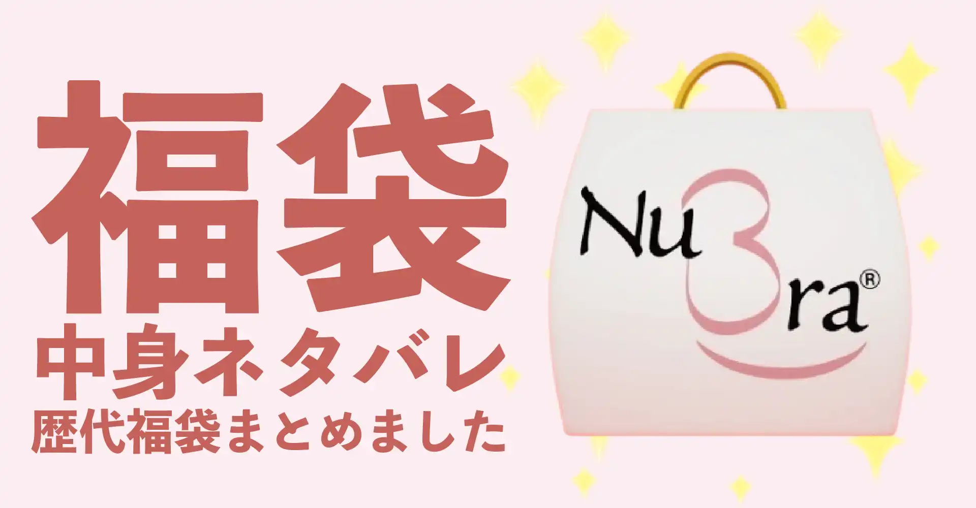 NuBra(ヌーブラ)2026年福袋中身ネタバレ！2025年以前の過去開封レビューとおすすめ通販サイト