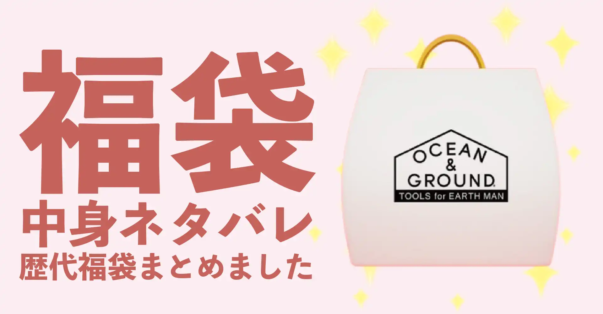 OCEAN&GROUND(オーシャン＆グラウンド)2026年福袋中身ネタバレ！2025年以前の過去開封レビューとおすすめ通販サイト