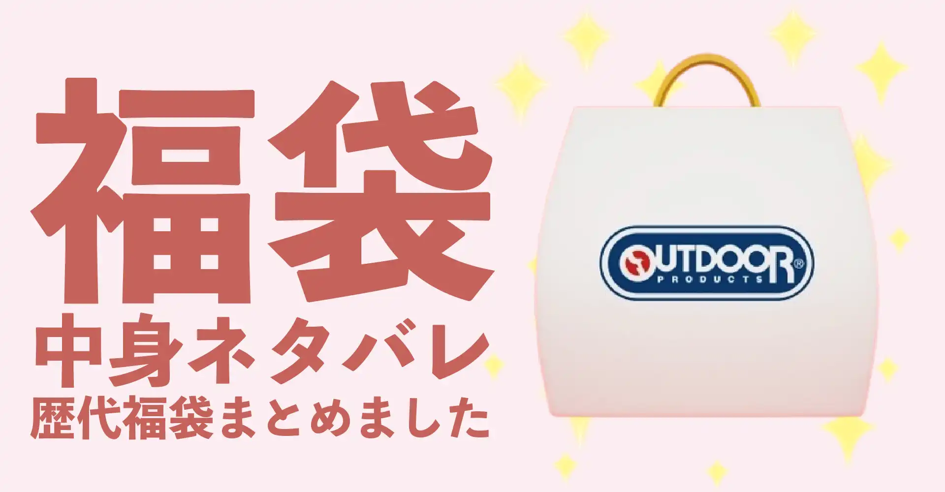 OUTDOOR PRODUCTS(アウトドアプロダクツ)2026年福袋中身ネタバレ！2025年以前の過去開封レビューとおすすめ通販サイト