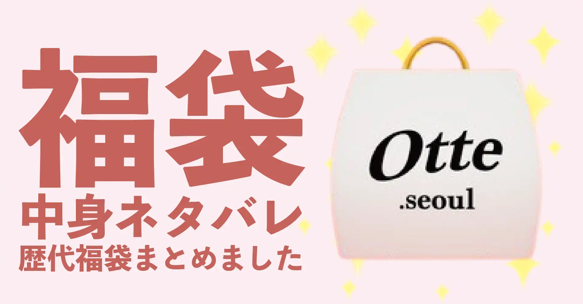 Otte(オッテ)2026年福袋中身ネタバレ！2025年以前の過去開封レビューとおすすめ通販サイト