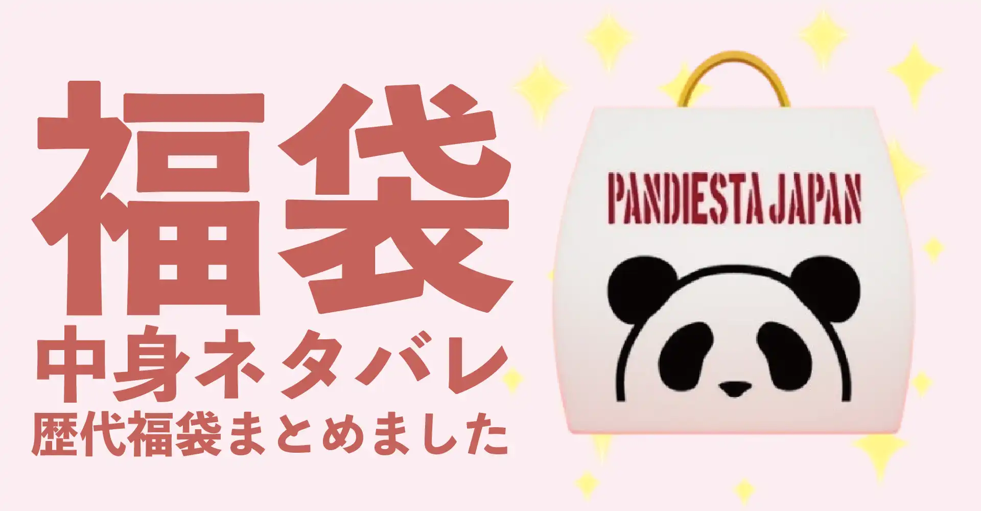 PANDIESTA(パンディエスタ)2026年福袋中身ネタバレ！2025年以前の過去開封レビューとおすすめ通販サイト