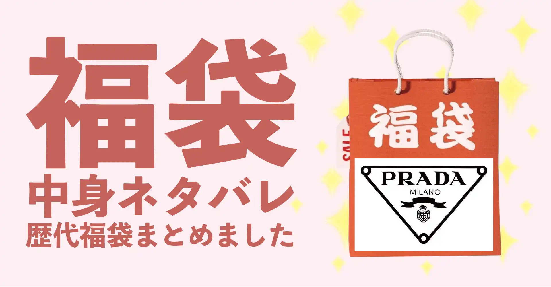 PRADA(プラダ)2026年福袋中身ネタバレ！2025年以前の過去開封レビューとおすすめ通販サイト