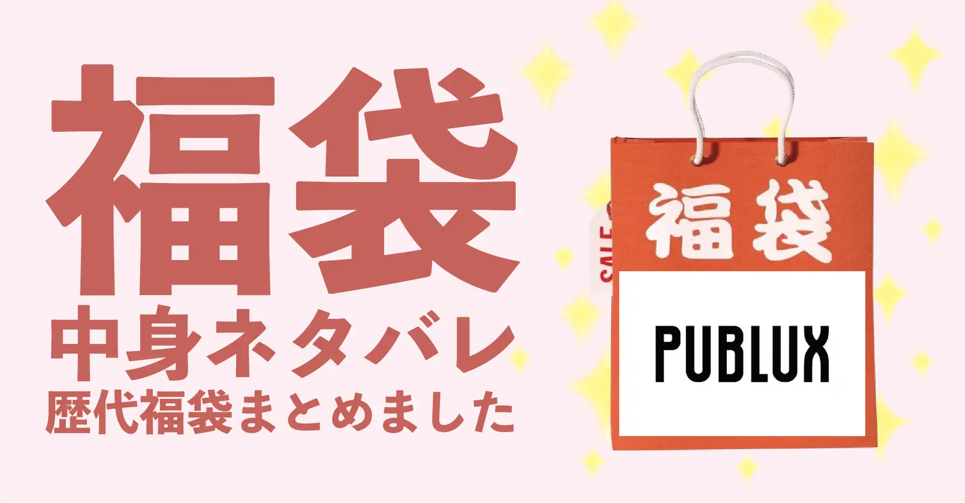 PUBLUX(パブリュクス)2026年福袋中身ネタバレ！2025年以前の過去開封レビューとおすすめ通販サイト