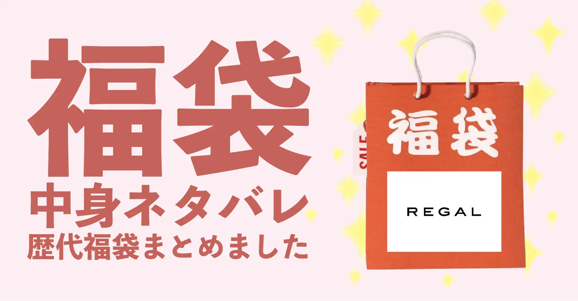 REGAL(リーガル)2026年福袋中身ネタバレ！2025年以前の過去開封レビューとおすすめ通販サイト