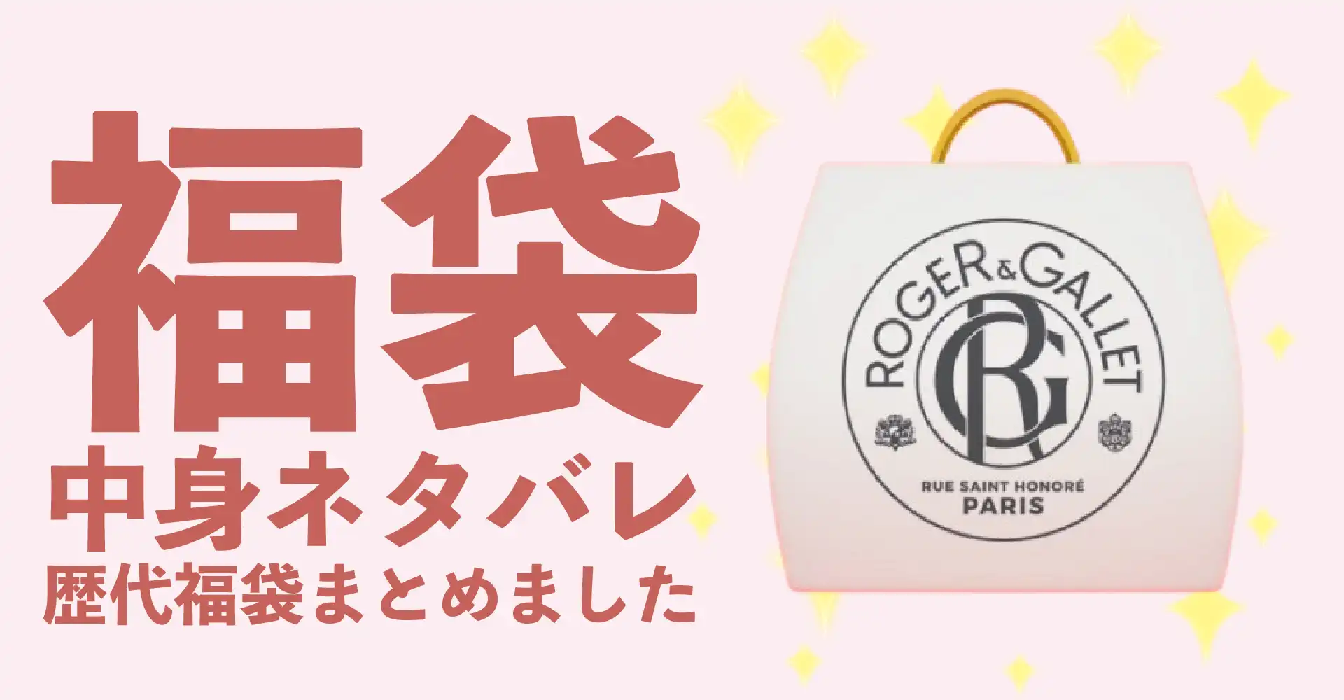 ROGER＆GALLET(ロジェガレ)2026年福袋中身ネタバレ！2025年以前の過去開封レビューとおすすめ通販サイト