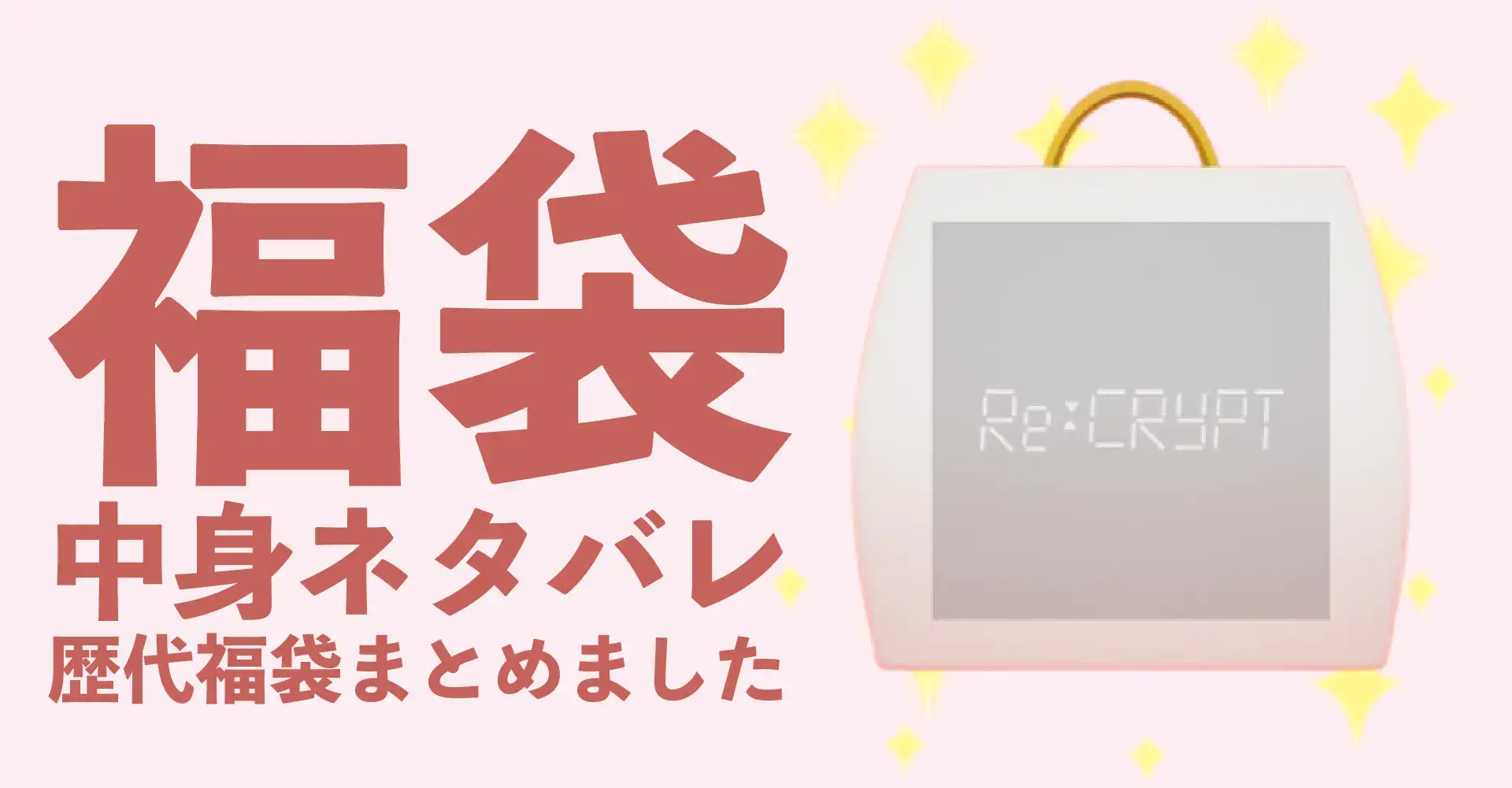 Re:CRYPT(リクリプト)2026年福袋中身ネタバレ！2025年以前の過去開封レビューとおすすめ通販サイト