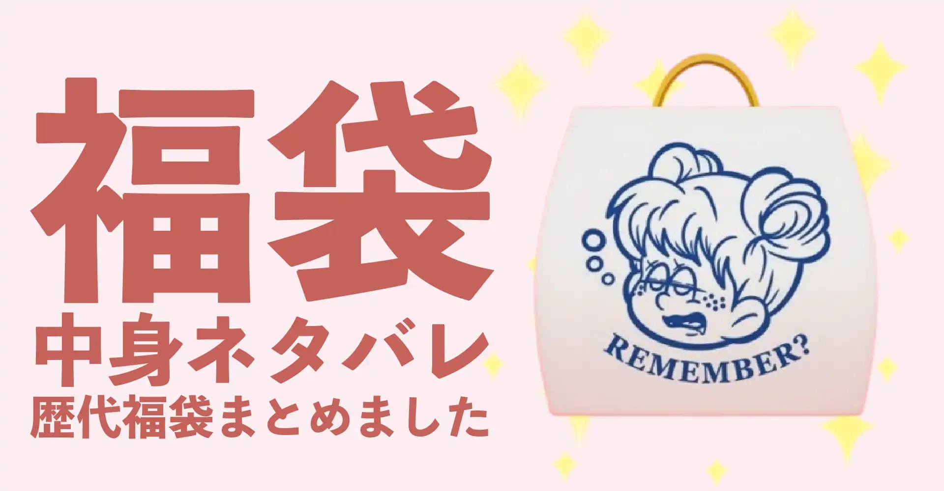 Remember.(リメンバー)2026年福袋中身ネタバレ！2025年以前の過去開封レビューとおすすめ通販サイト