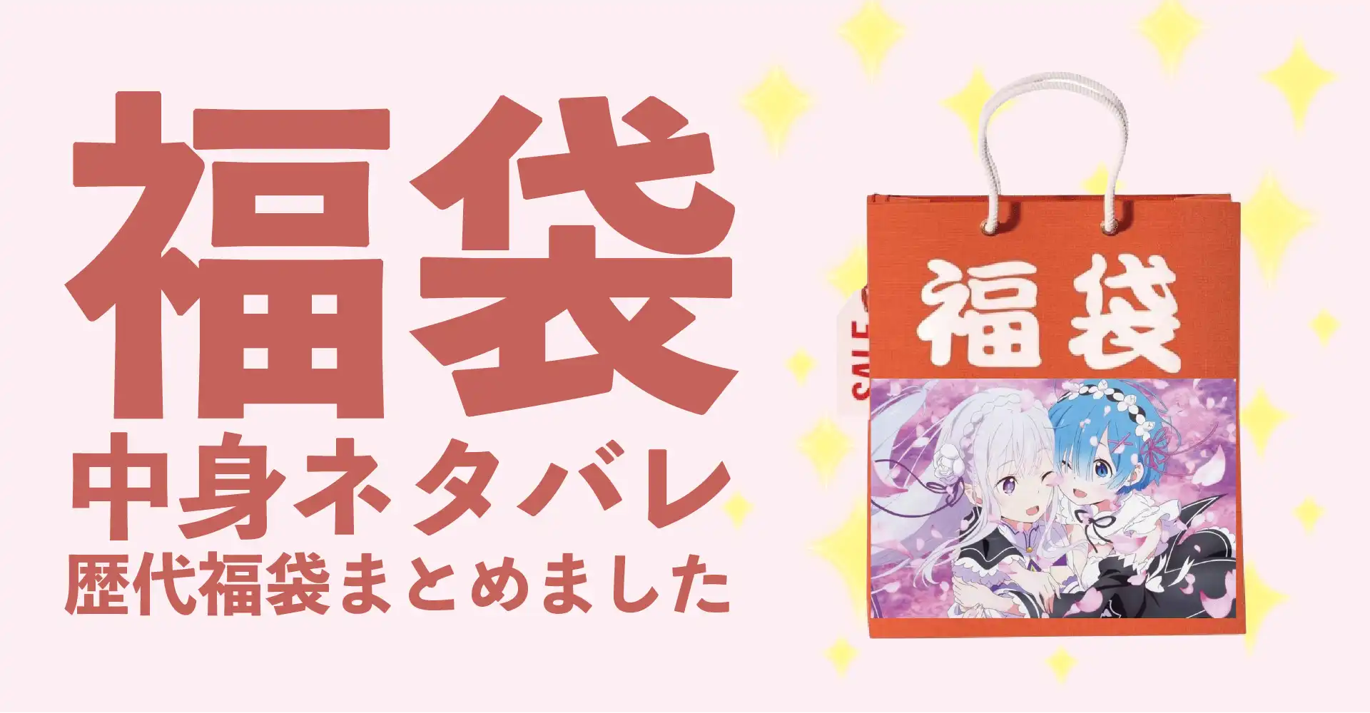 Re:ゼロ（リゼロ）2026年福袋中身ネタバレ！2025年以前の過去開封レビューとおすすめ通販サイト