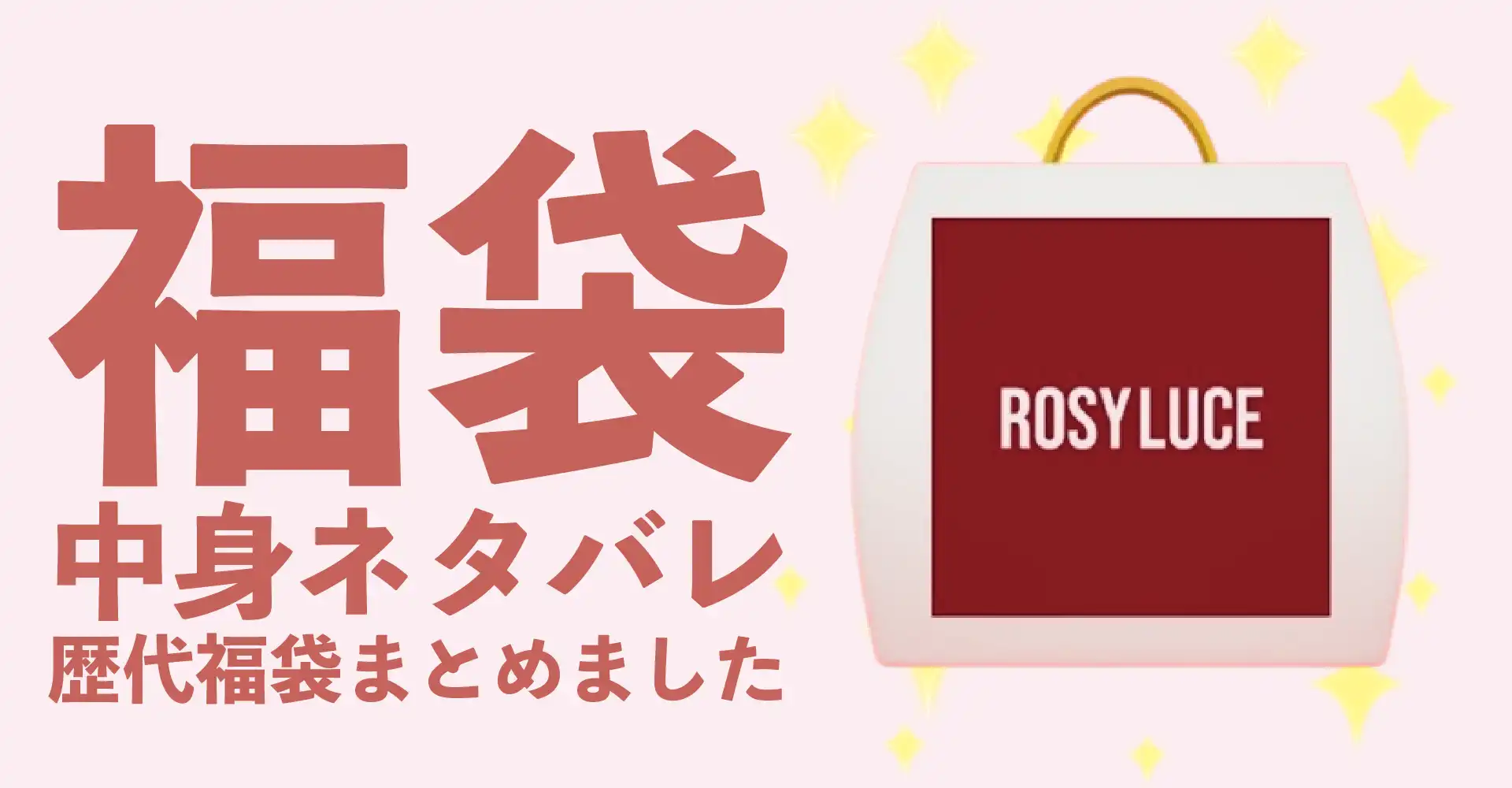 Rosy luce(ロージールーチェ)2026年福袋中身ネタバレ！2025年以前の過去開封レビューとおすすめ通販サイト