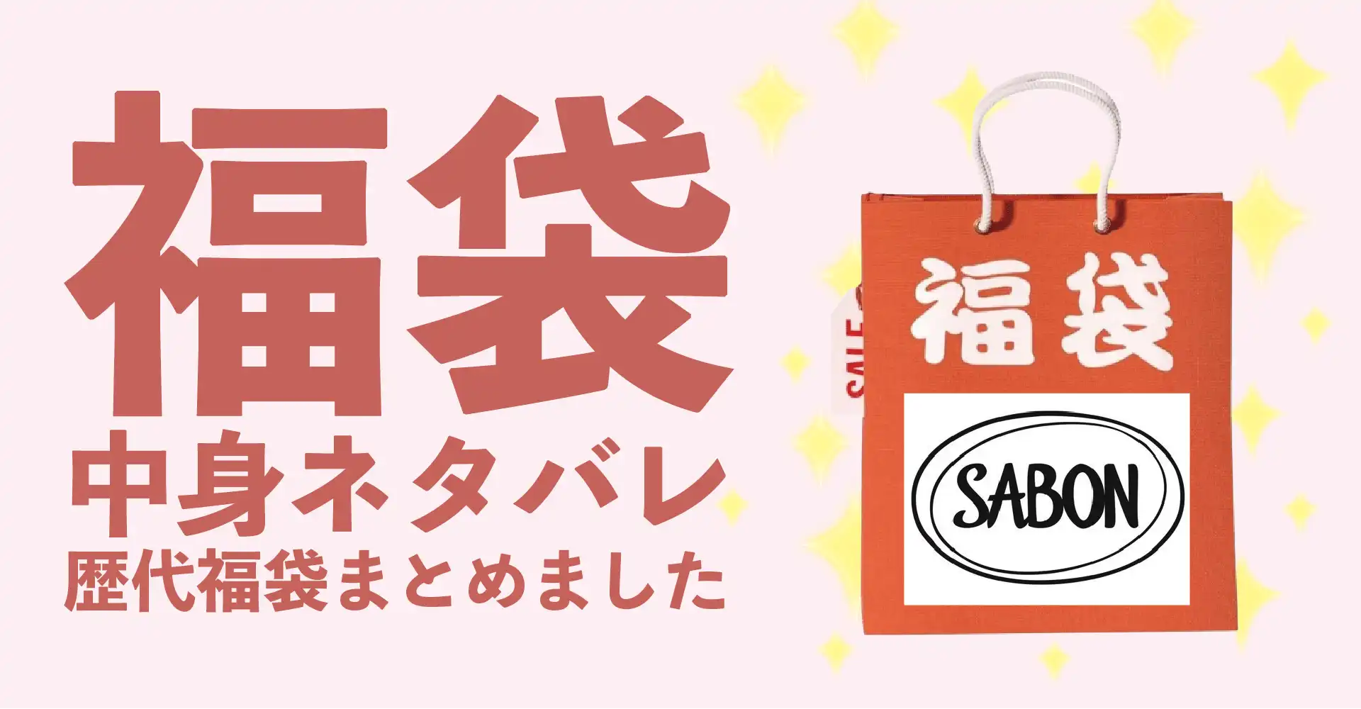 SABON(サボン)2026年福袋中身ネタバレ！2025年以前の過去開封レビューとおすすめ通販サイト