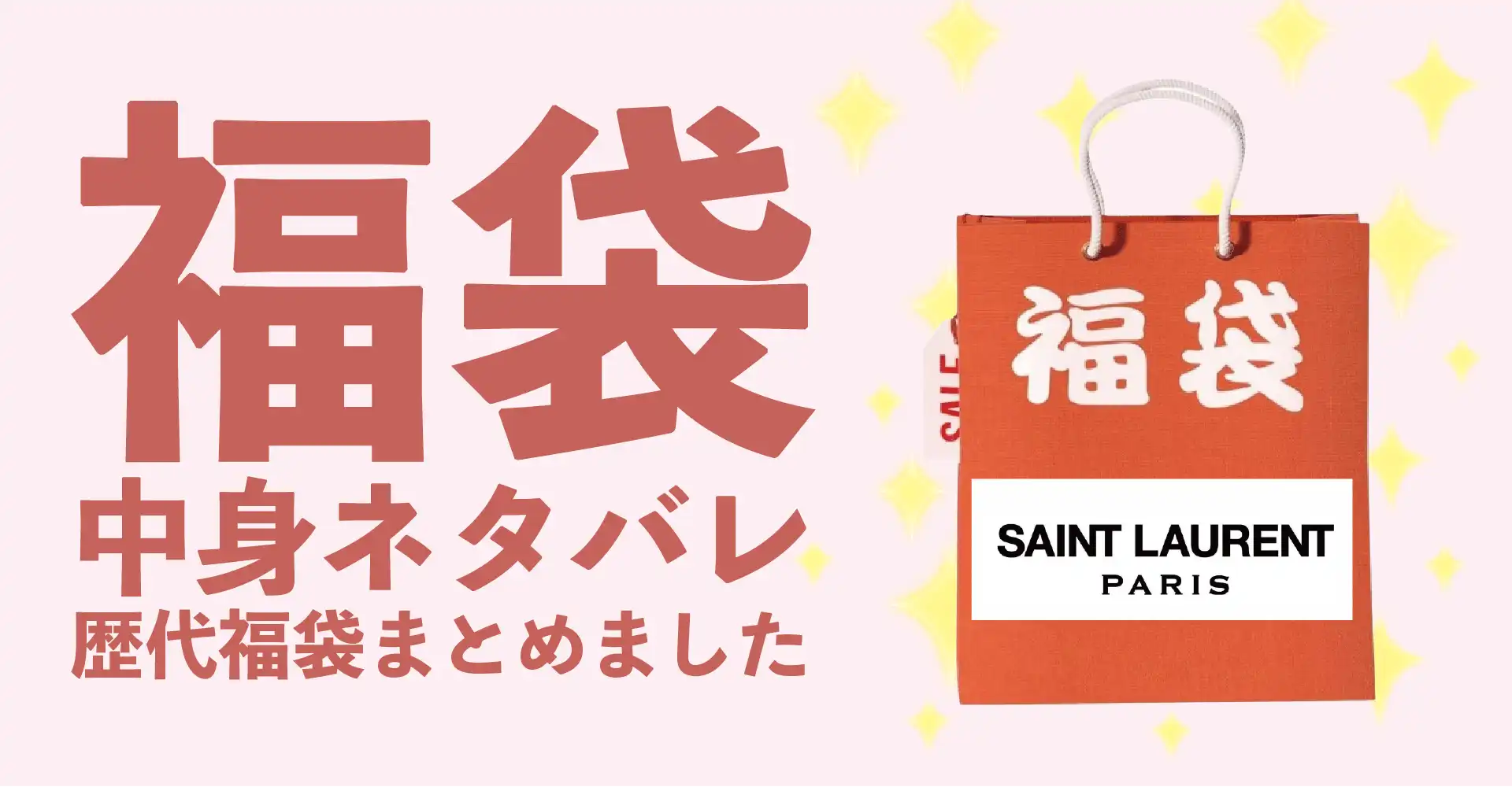 SAINT LAURENT(サンローラン)2026年福袋中身ネタバレ！2025年以前の過去開封レビューとおすすめ通販サイト