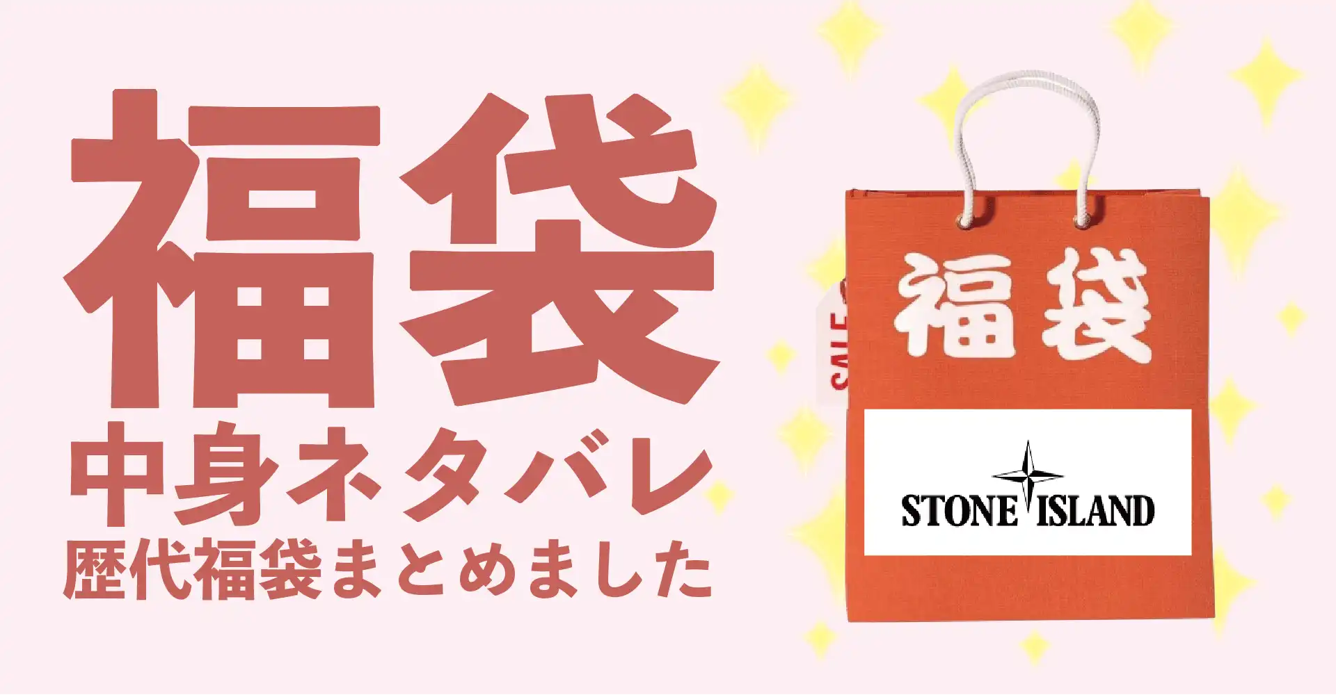 STONE ISLAND(ストーンアイランド)2026年福袋中身ネタバレ！2025年以前の過去開封レビューとおすすめ通販サイト