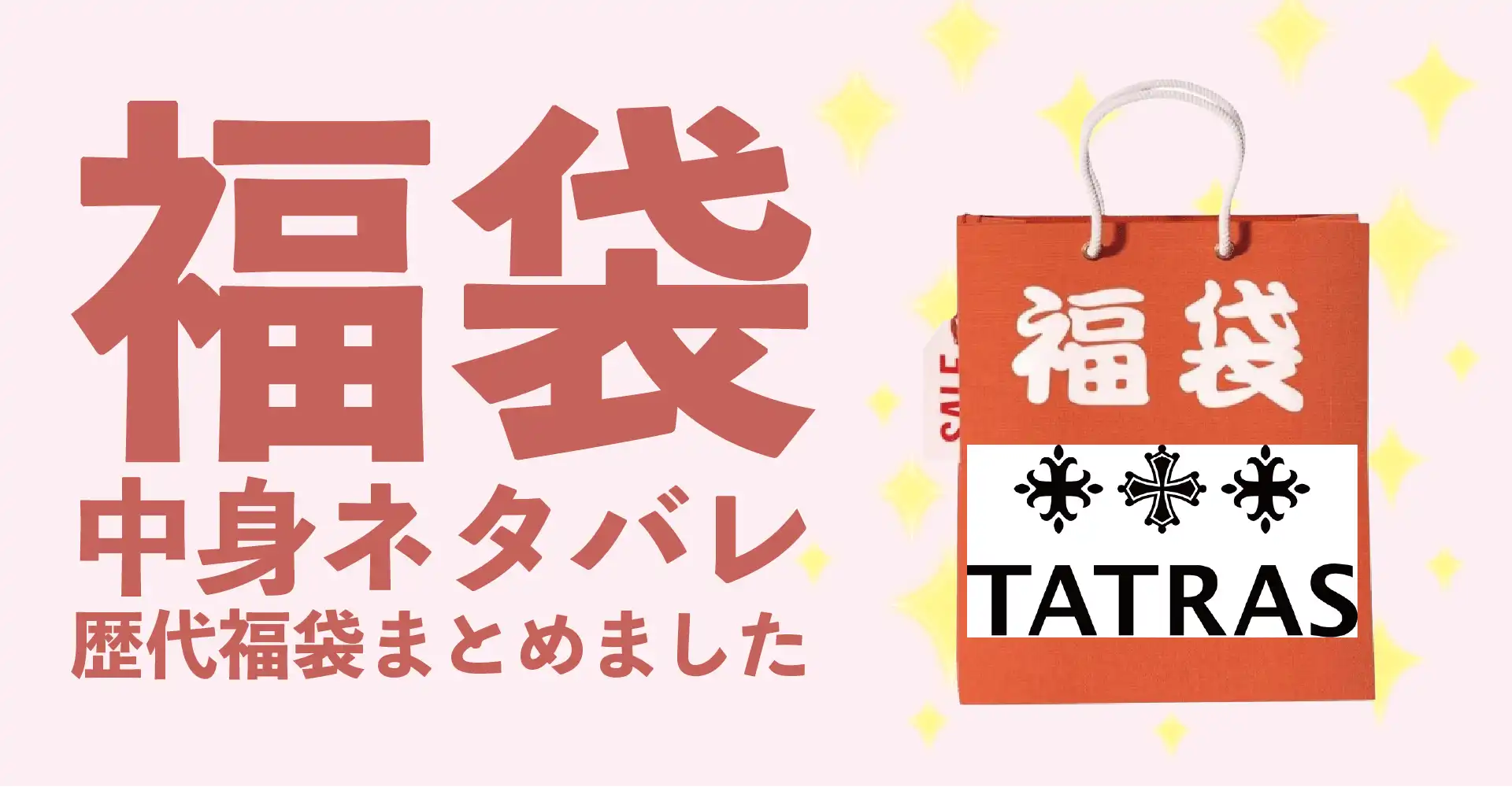 TATRAS(タトラス)2026年福袋中身ネタバレ！2025年以前の過去開封レビューとおすすめ通販サイト