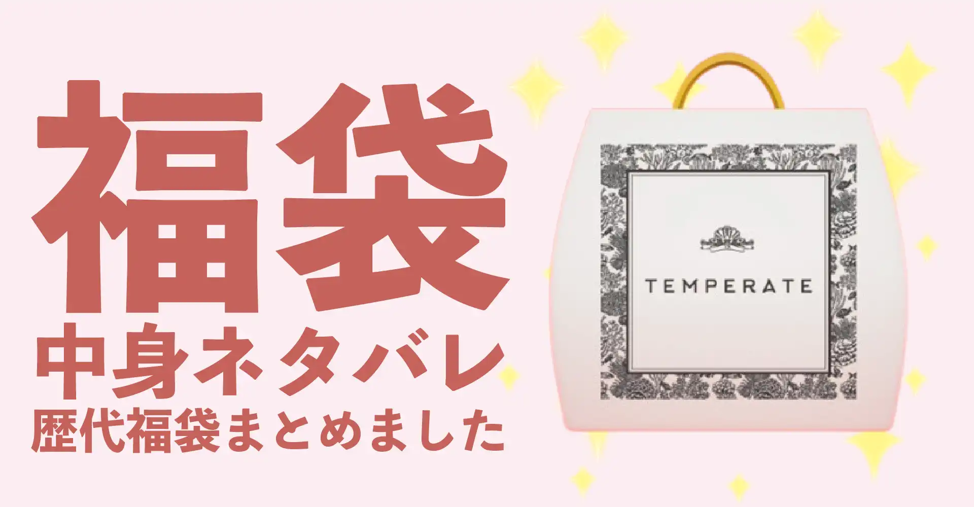 TEMPERATE(テンパレイト)2026年福袋中身ネタバレ！2025年以前の過去開封レビューとおすすめ通販サイト