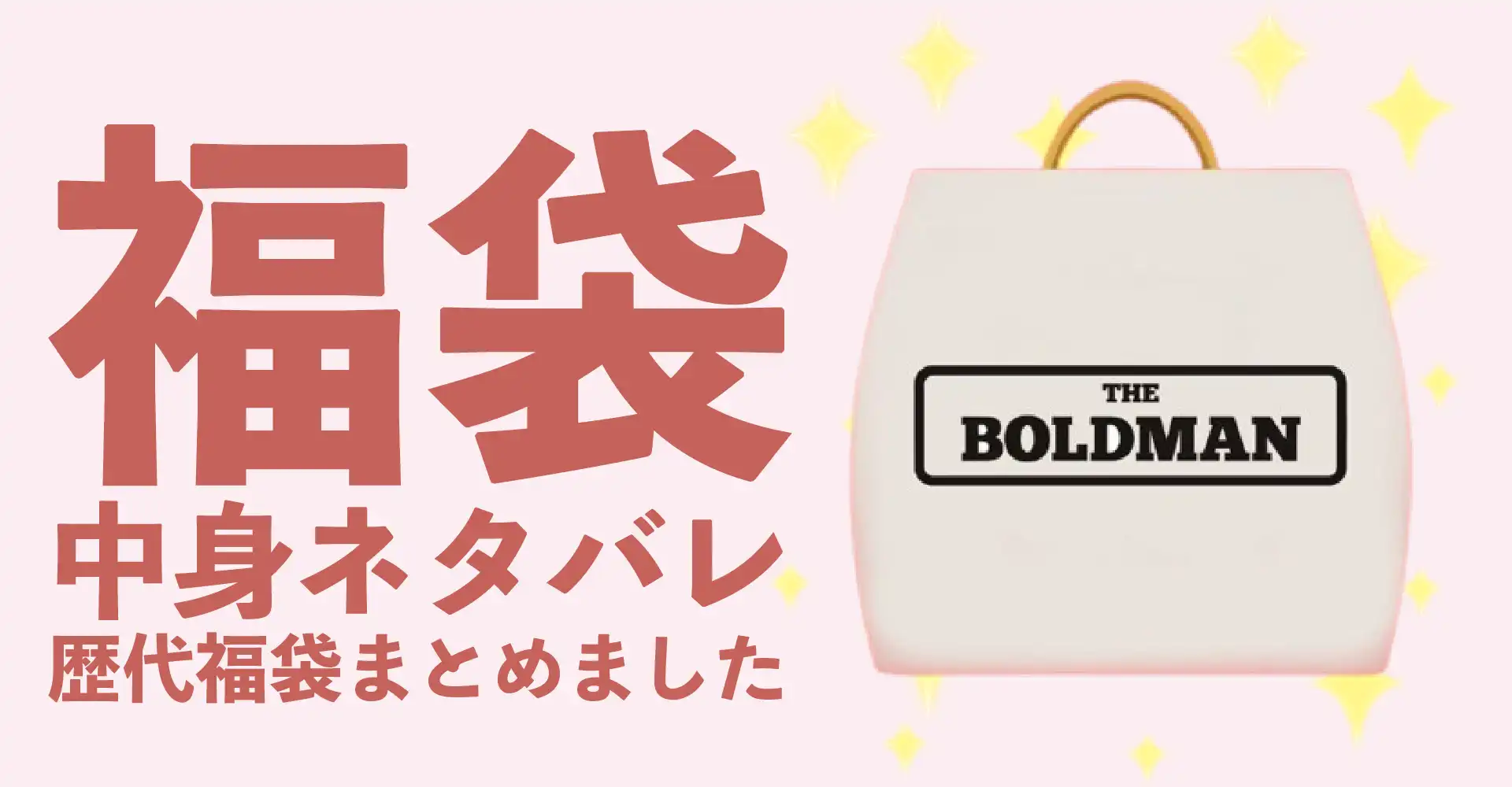 THE BOLDMAN(ザボールドマン)2026年福袋中身ネタバレ！2025年以前の過去開封レビューとおすすめ通販サイト