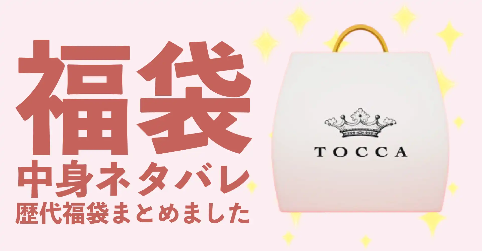 TOCCA Beauty(トッカビューティー)2026年福袋中身ネタバレ！2025年以前の過去開封レビューとおすすめ通販サイト