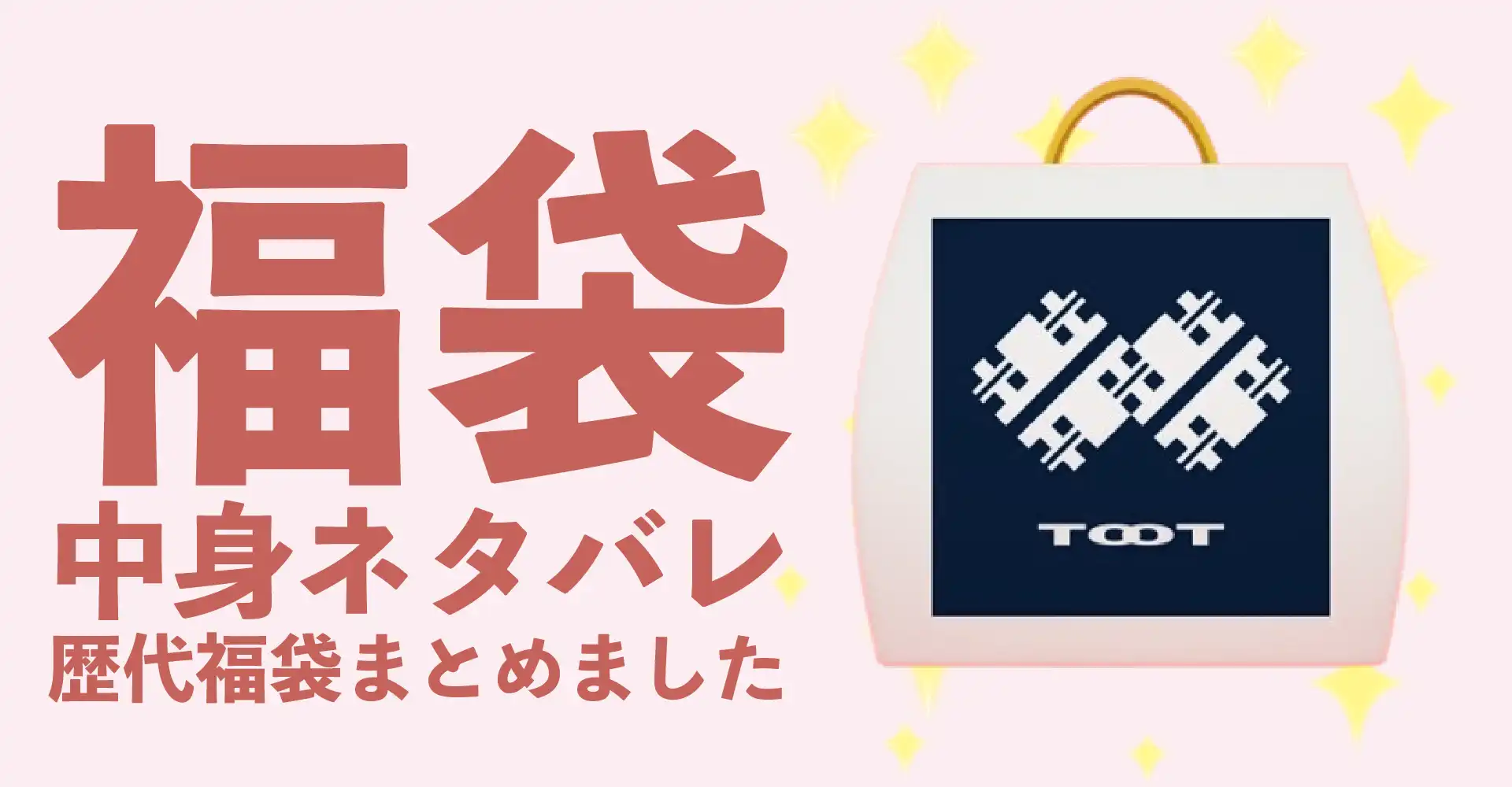 TOOT(トゥート)2026年福袋中身ネタバレ！2025年以前の過去開封レビューとおすすめ通販サイト