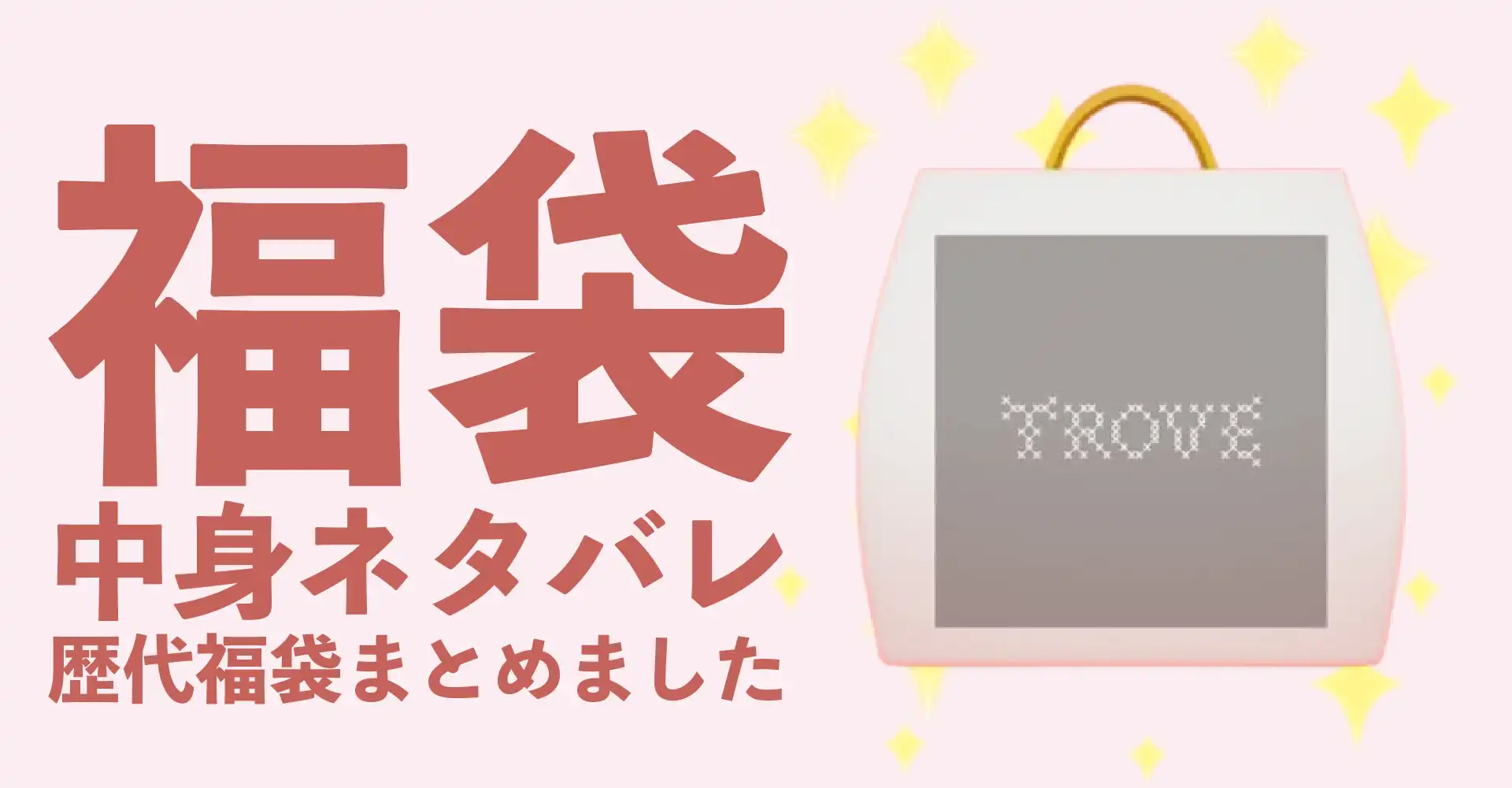 TROVE(トローヴ)2026年福袋中身ネタバレ！2025年以前の過去開封レビューとおすすめ通販サイト