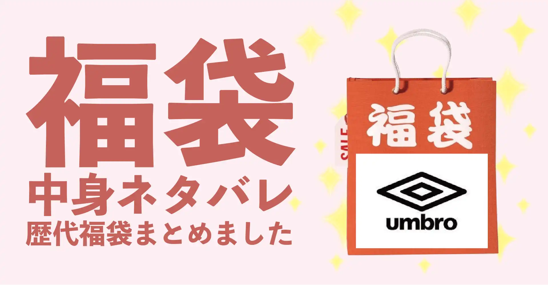 UMBRO(アンブロ)2026年福袋中身ネタバレ！2025年以前の過去開封レビューとおすすめ通販サイト