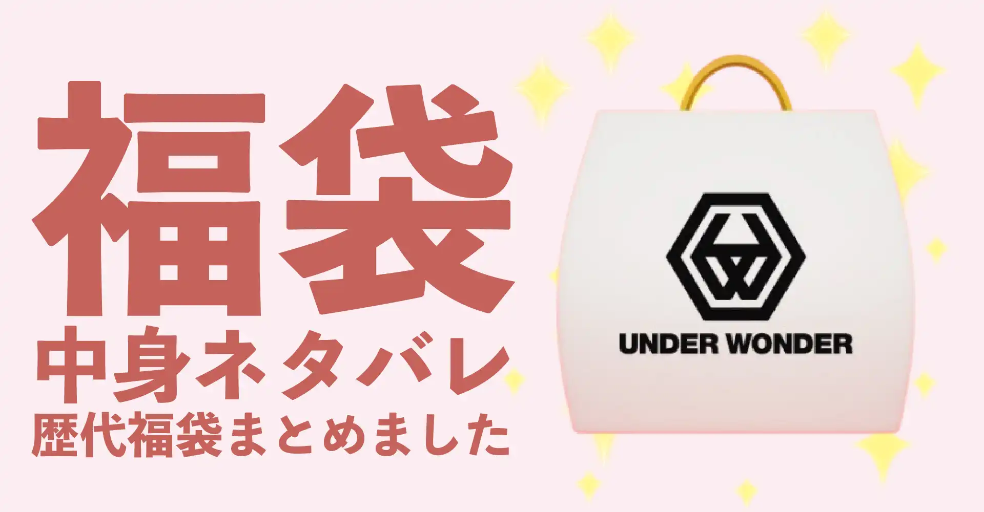 UNDER WONDER(アンダーワンダー)2026年福袋中身ネタバレ！2025年以前の過去開封レビューとおすすめ通販サイト