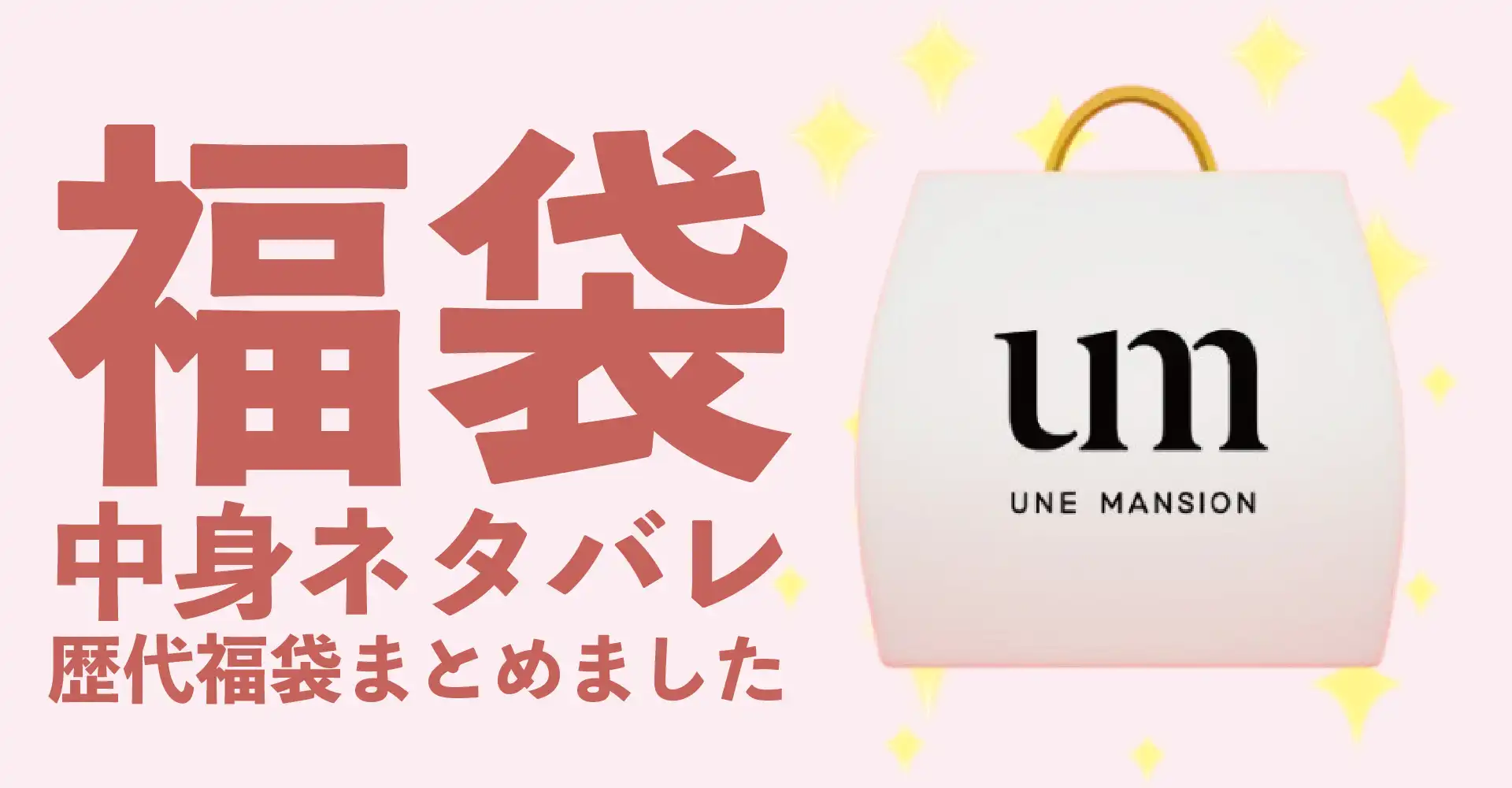 UNE MANSION(ユヌマンション)2026年福袋中身ネタバレ！2025年以前の過去開封レビューとおすすめ通販サイト