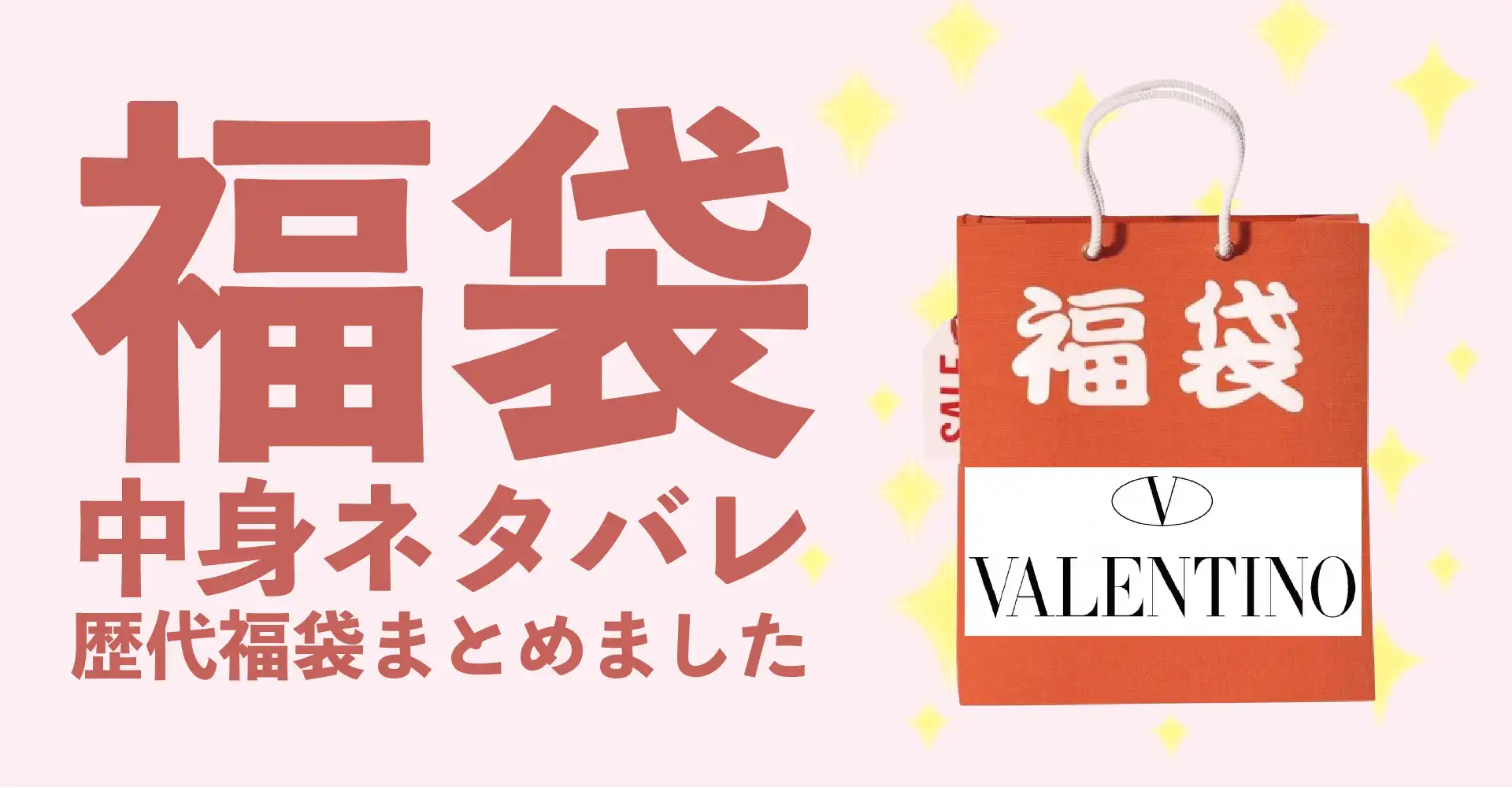 VALENTINO(ヴァレンティノ)2026年福袋中身ネタバレ！2025年以前の過去開封レビューとおすすめ通販サイト