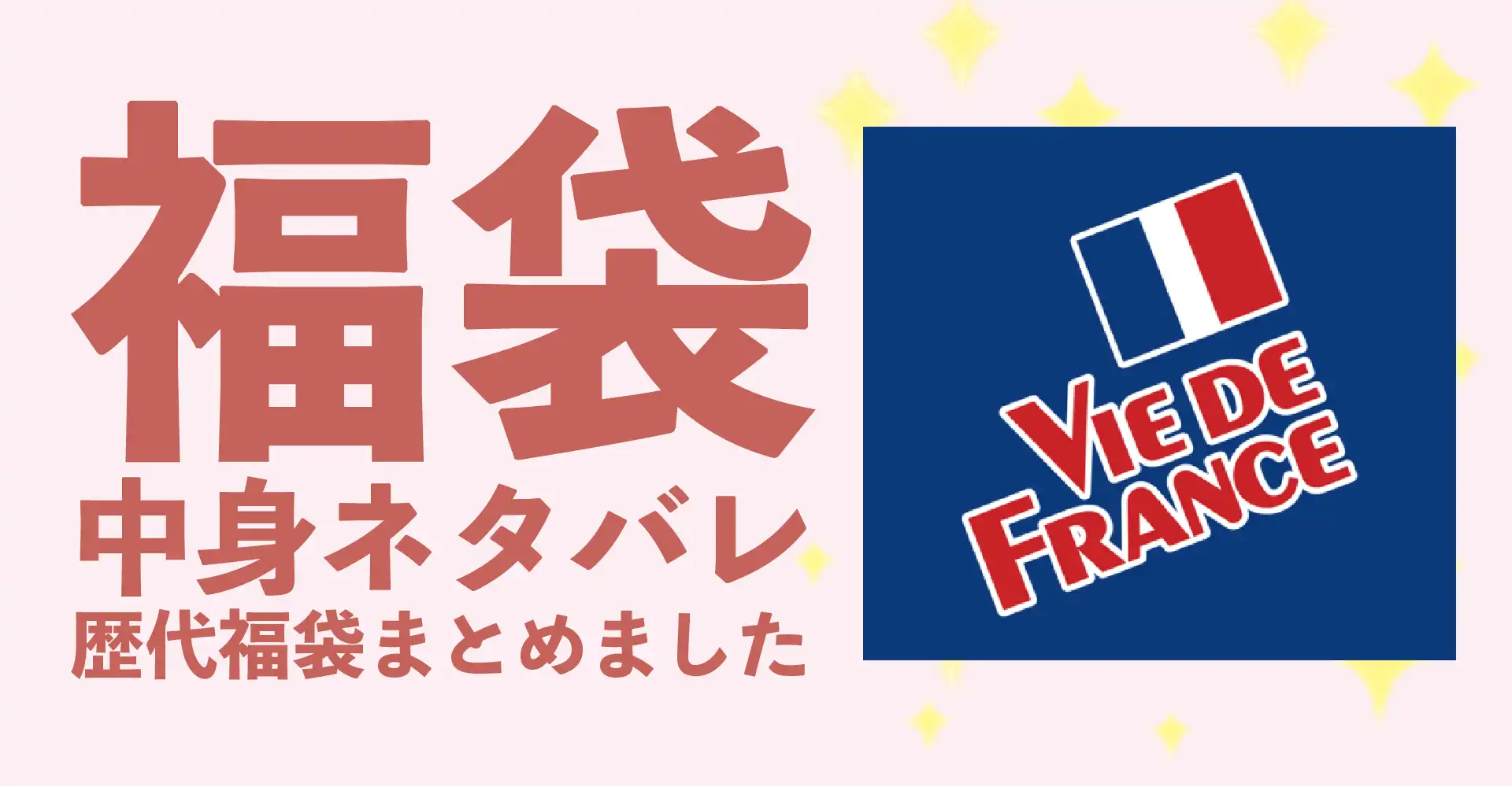 Vie de France(ヴィドフランス)2026年福袋中身ネタバレ！2025年以前の過去開封レビューとおすすめ通販サイト