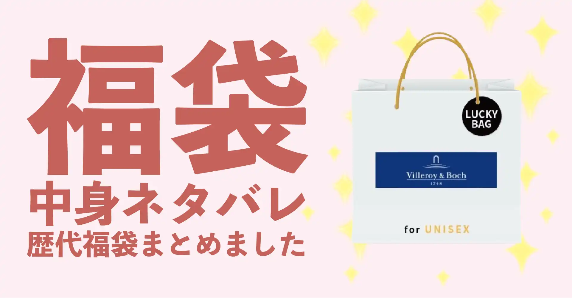 Villeroy&Boch(ビレロイ＆ボッホ)2026年福袋中身ネタバレ！2025年以前の過去開封レビューとおすすめ通販サイト