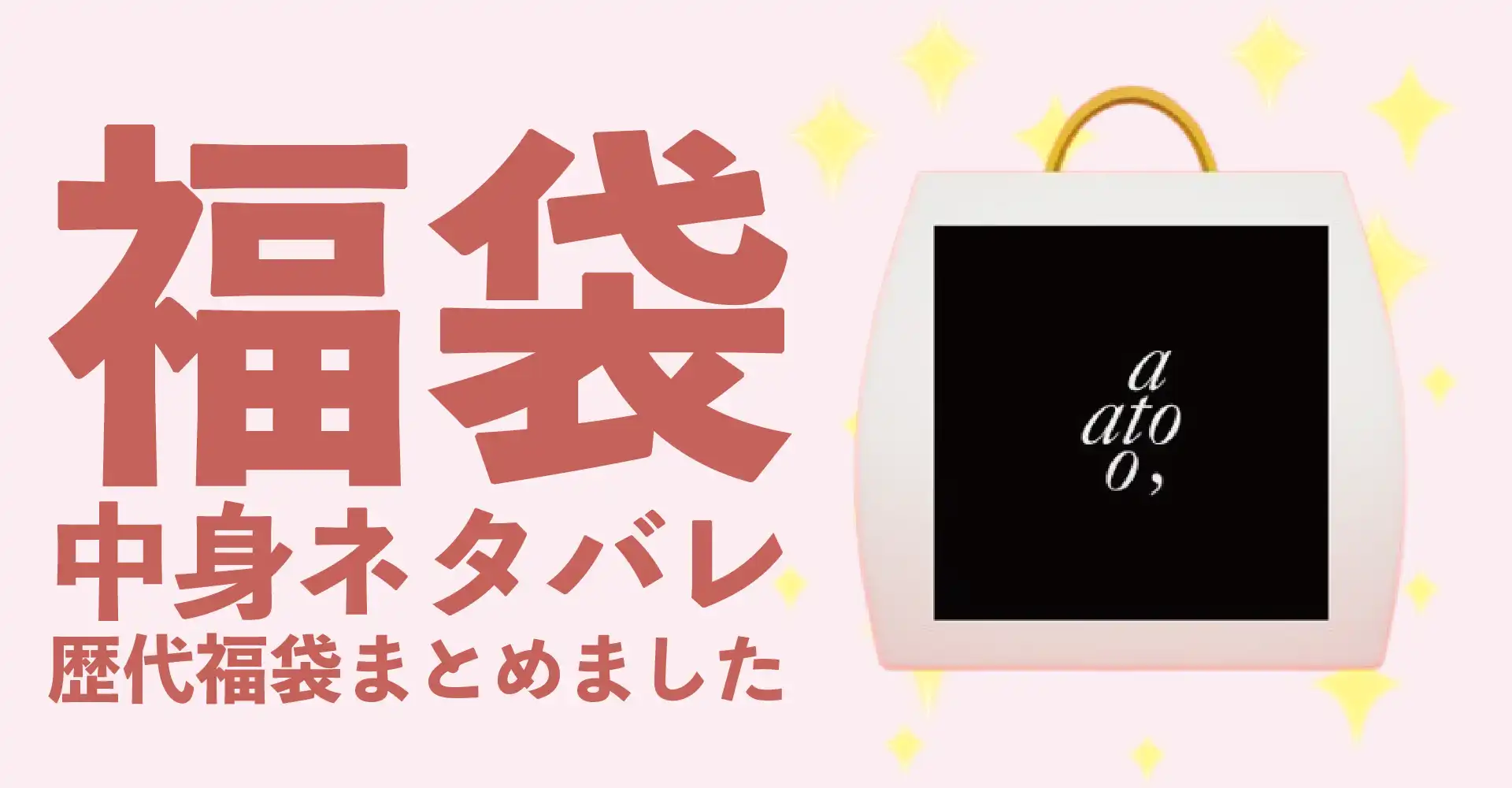 ato(アトウ)2026年福袋中身ネタバレ！2025年以前の過去開封レビューとおすすめ通販サイト