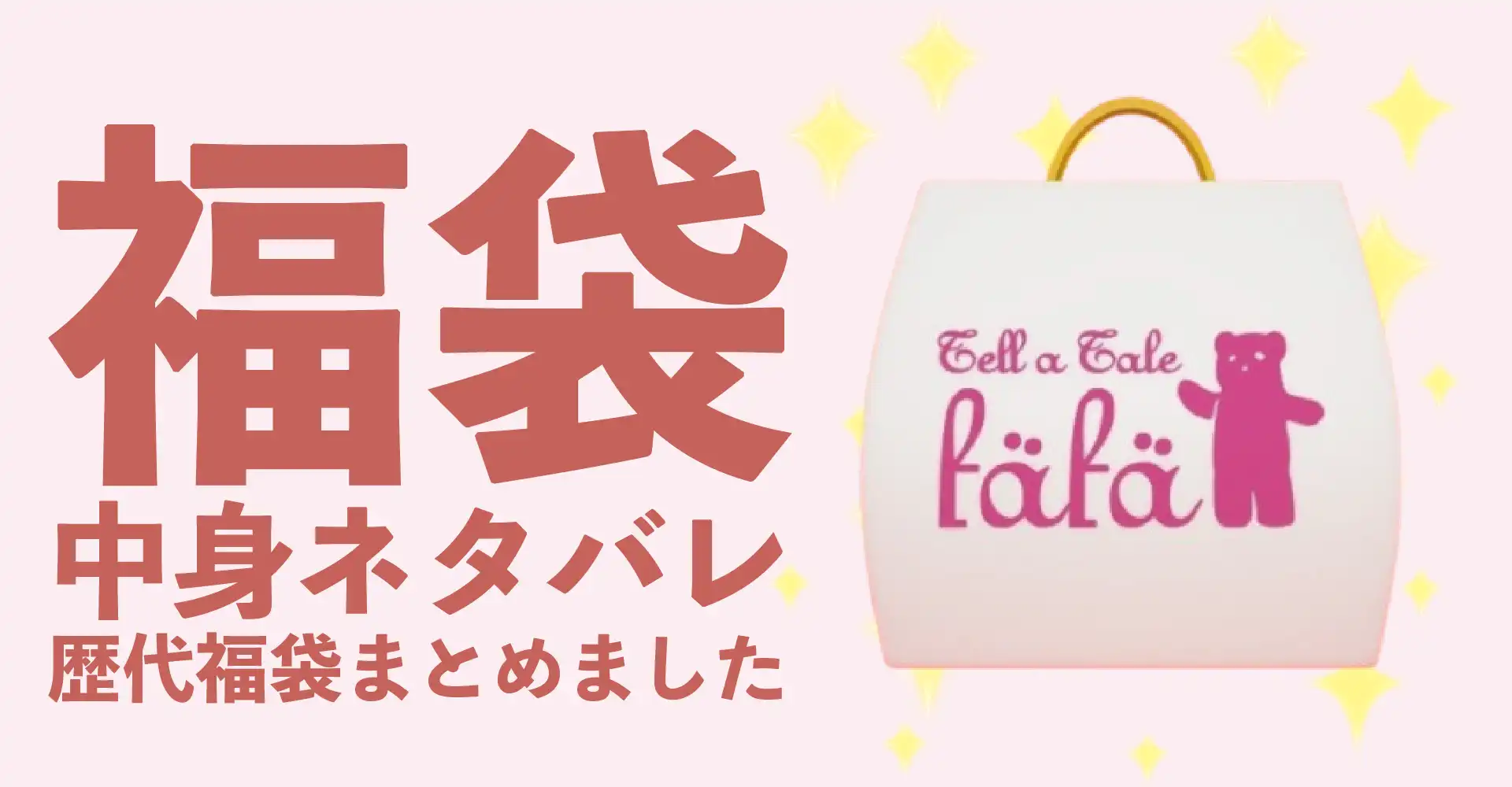fafa(フェフェ)2026年福袋中身ネタバレ！2025年以前の過去開封レビューとおすすめ通販サイト