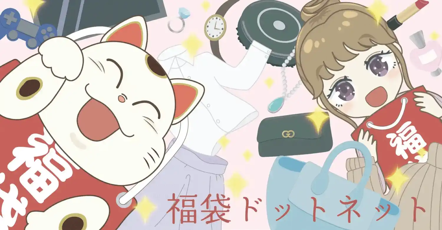福袋ドットネット