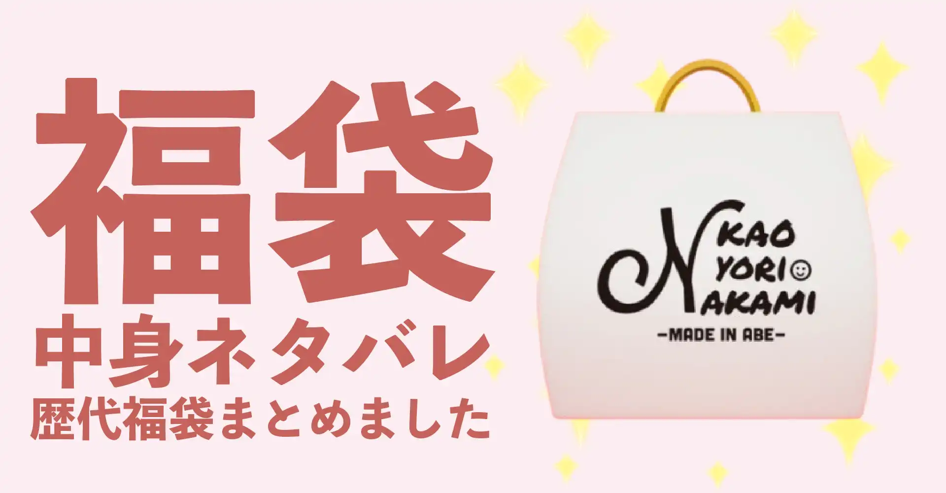 kaoyorinakami(カオヨリナカミ)2026年福袋中身ネタバレ！2025年以前の過去開封レビューとおすすめ通販サイト