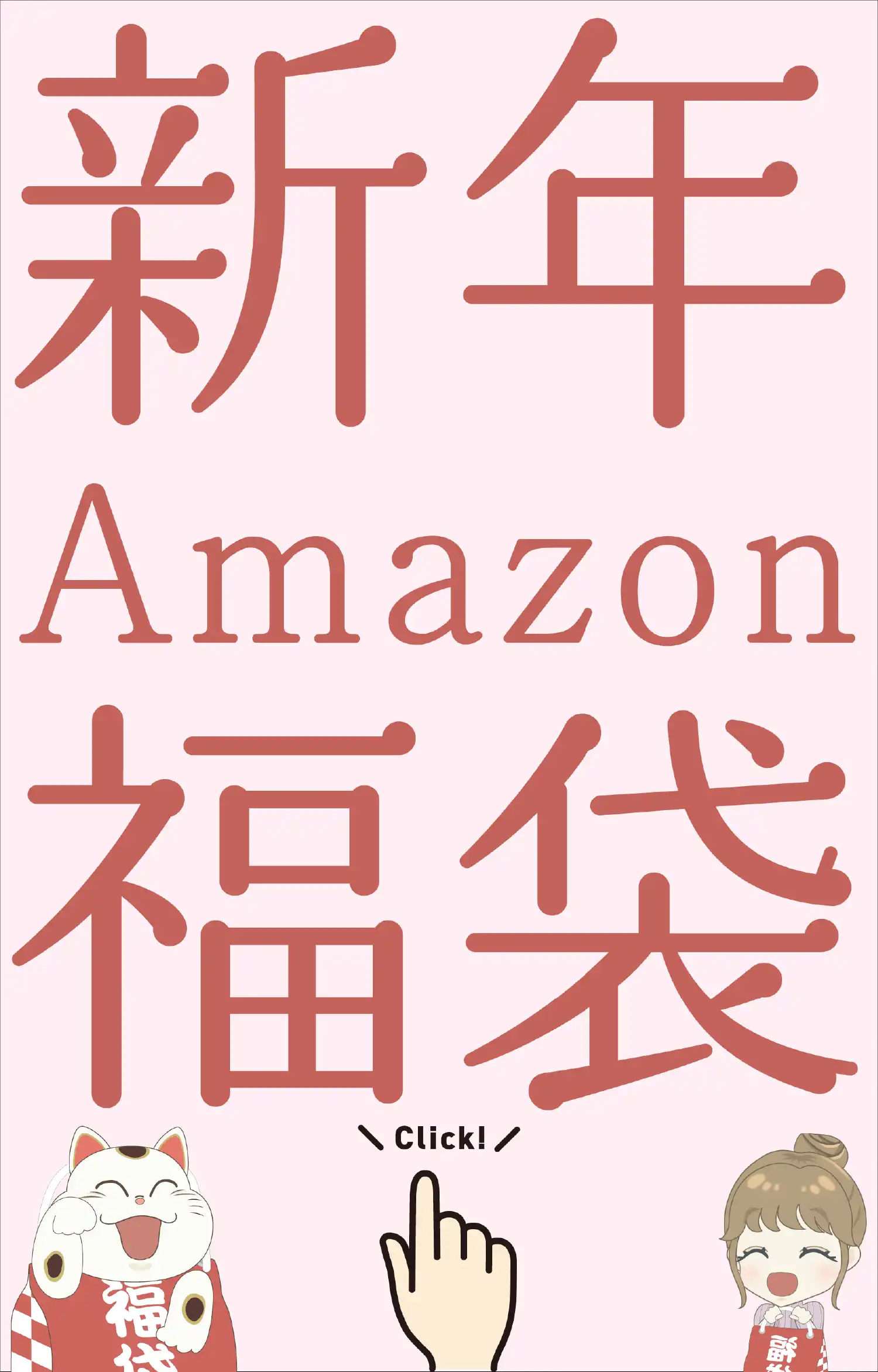 バナー「新年Amazon福袋（大）」