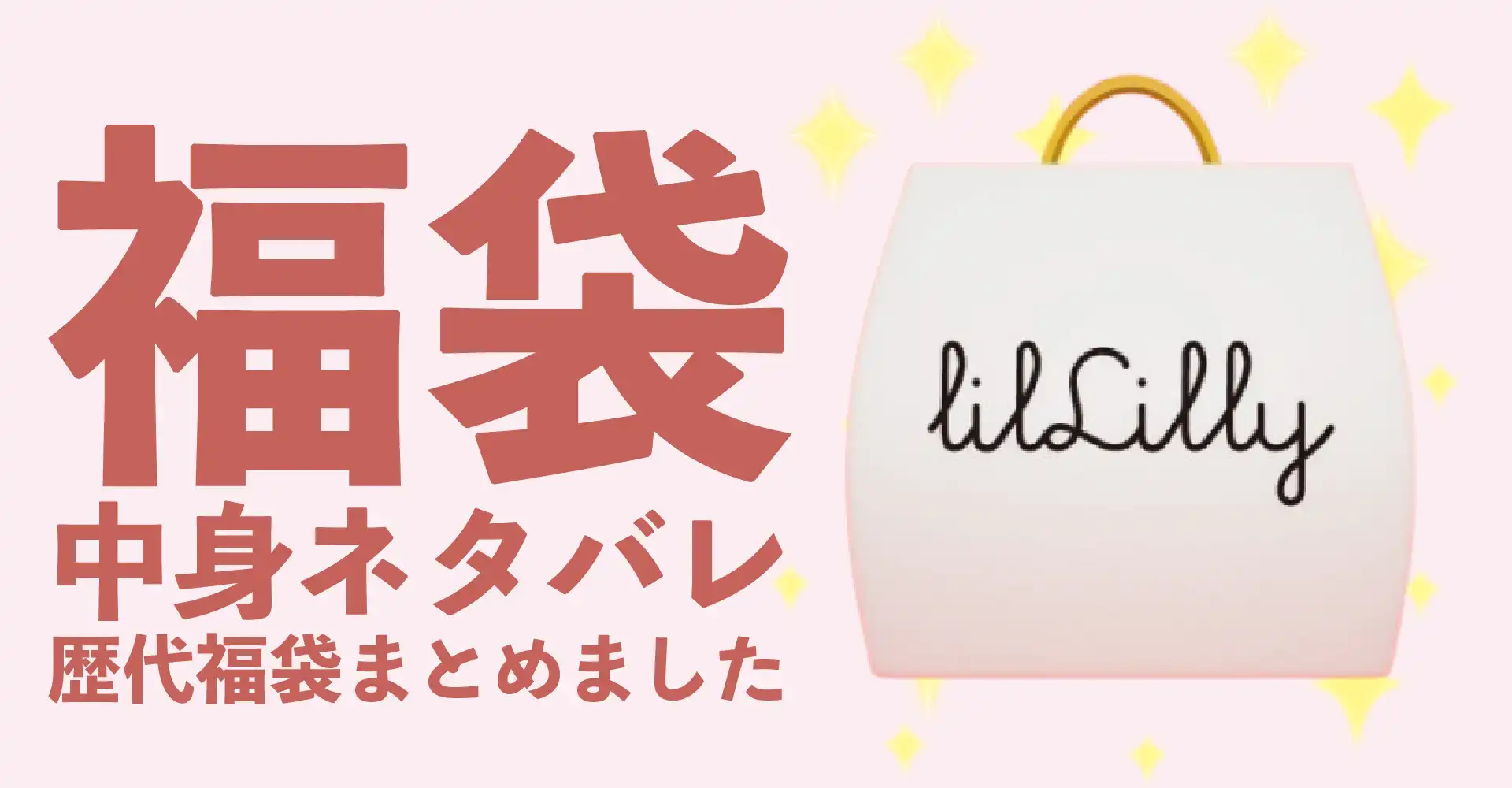 lilLilly(リルリリー)2026年福袋中身ネタバレ！2025年以前の過去開封レビューとおすすめ通販サイト