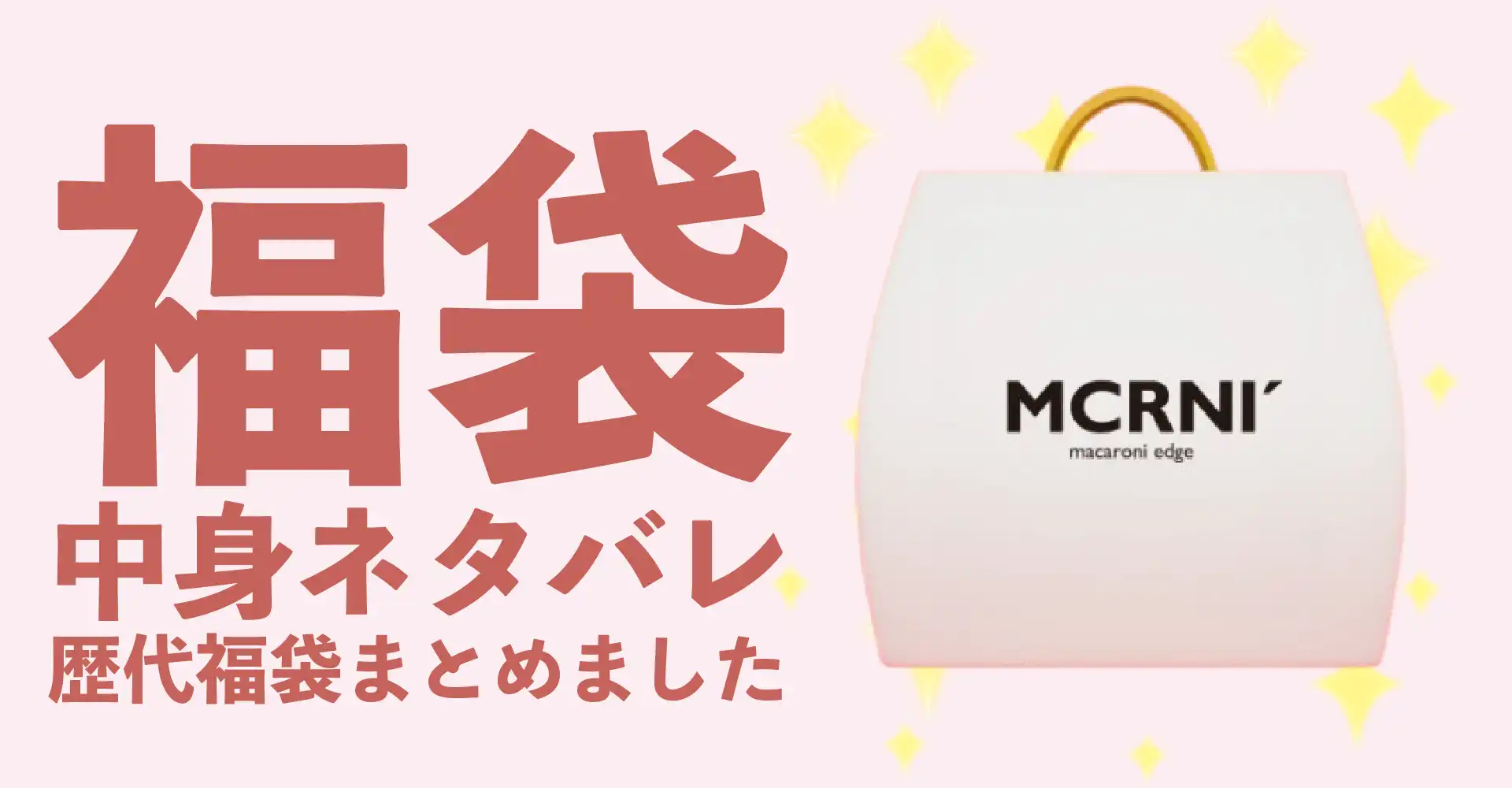 macaroni edge(マカロニエッジ)2026年福袋中身ネタバレ！2025年以前の過去開封レビューとおすすめ通販サイト