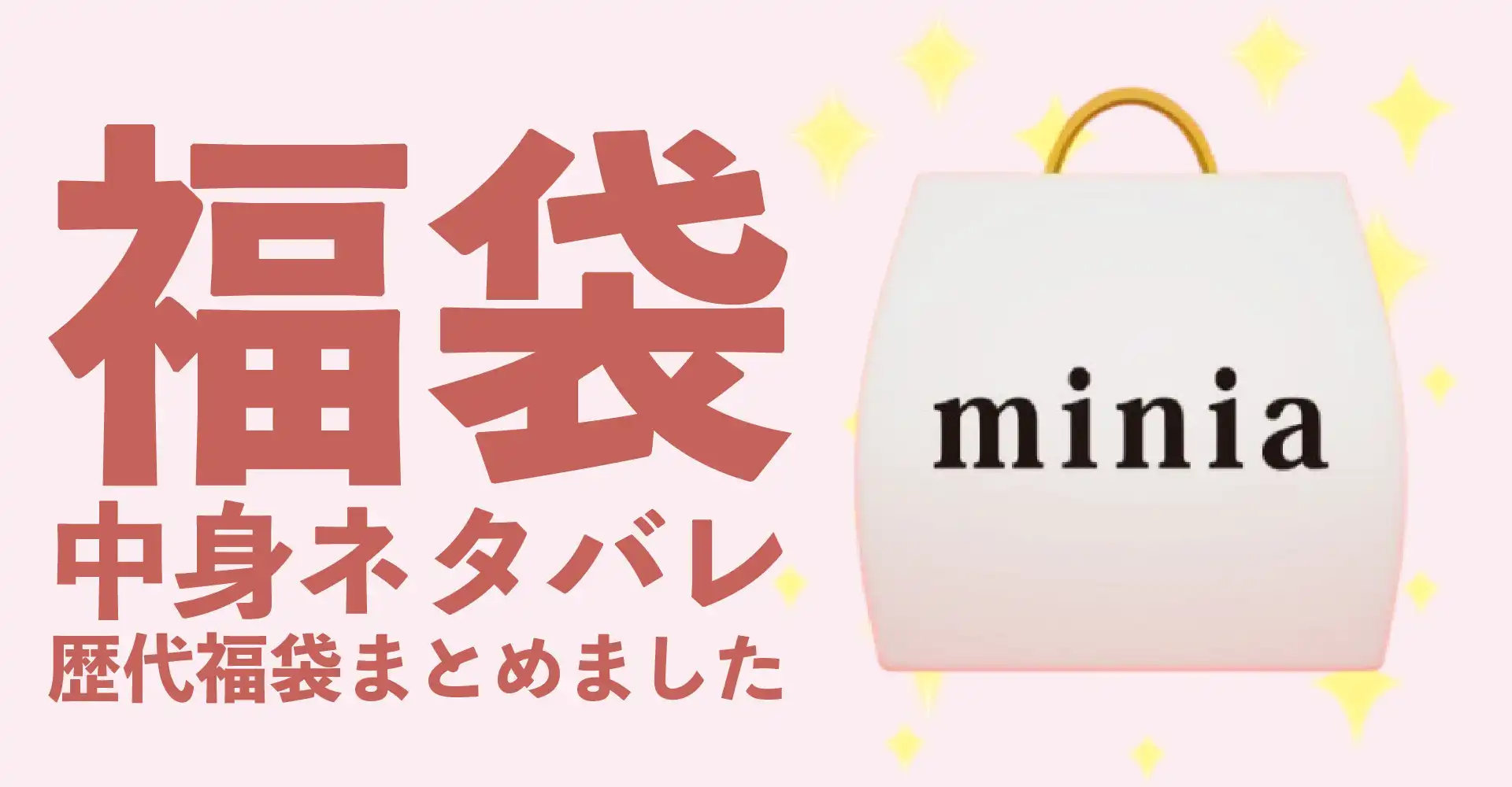 minia(ミニア)2026年福袋中身ネタバレ！2025年以前の過去開封レビューとおすすめ通販サイト