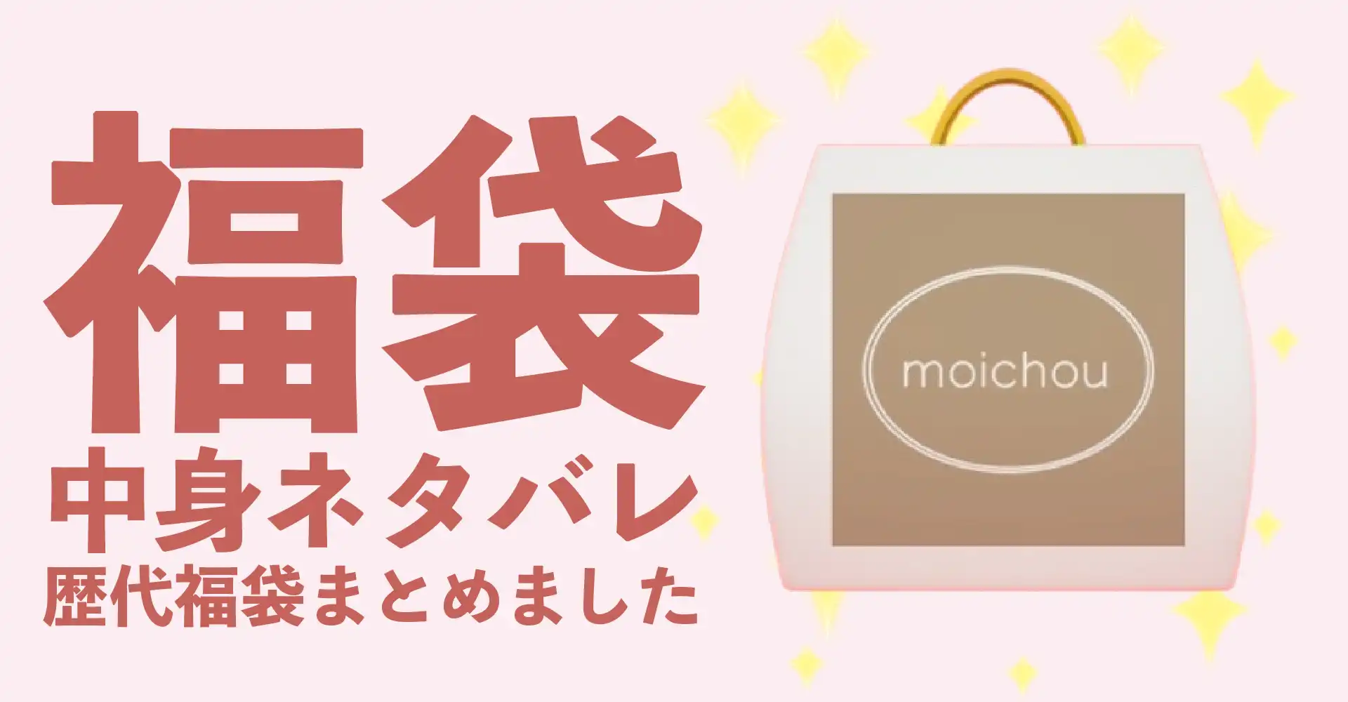moichou(モイシュ)2026年福袋中身ネタバレ！2025年以前の過去開封レビューとおすすめ通販サイト