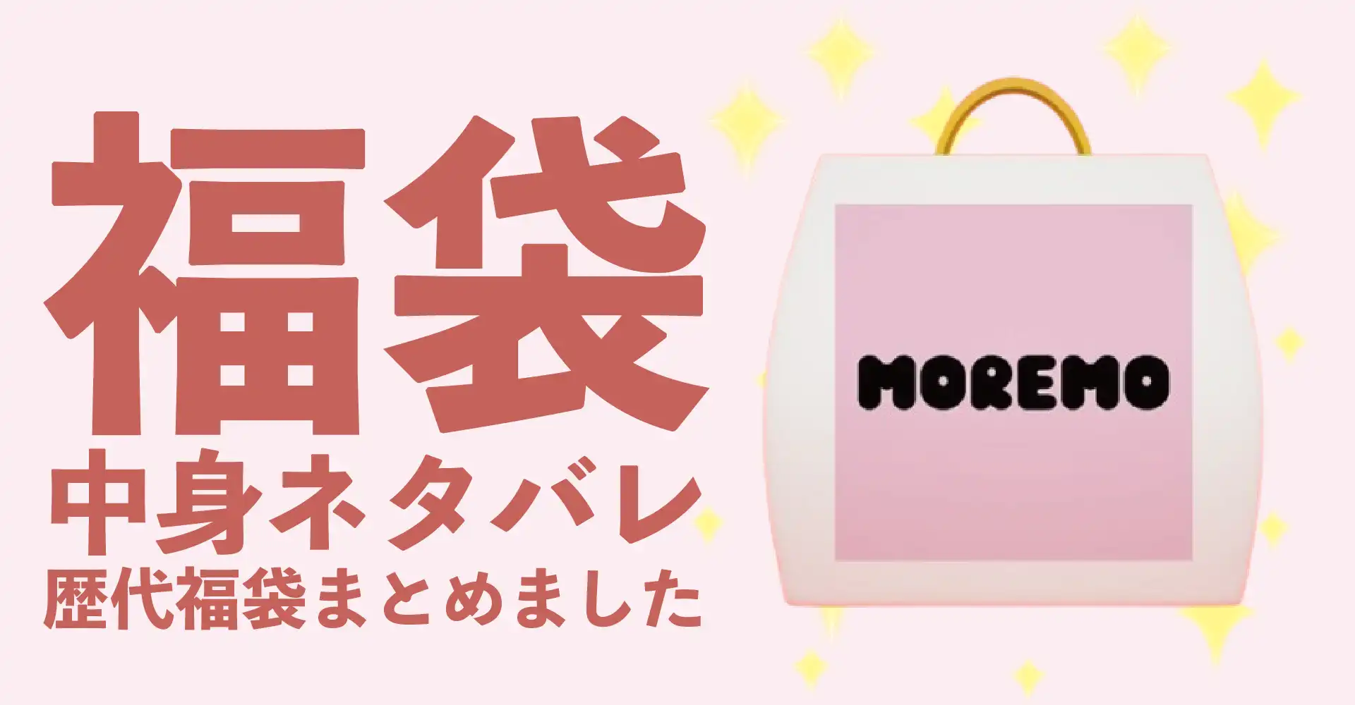 moremo(モレモ)2026年福袋中身ネタバレ！2025年以前の過去開封レビューとおすすめ通販サイト