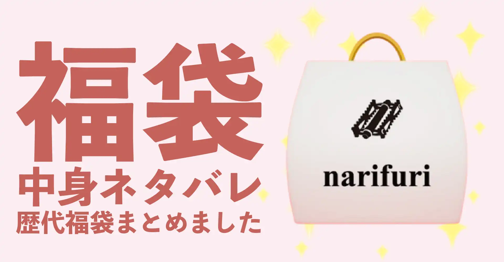 narifuri(ナリフリ)2026年福袋中身ネタバレ！2025年以前の過去開封レビューとおすすめ通販サイト