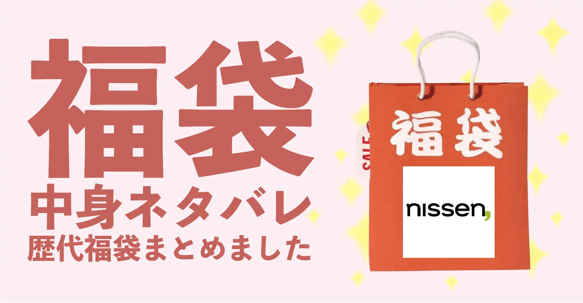 nissen(ニッセン)2026年福袋中身ネタバレ！2025年以前の過去開封レビューとおすすめ通販サイト