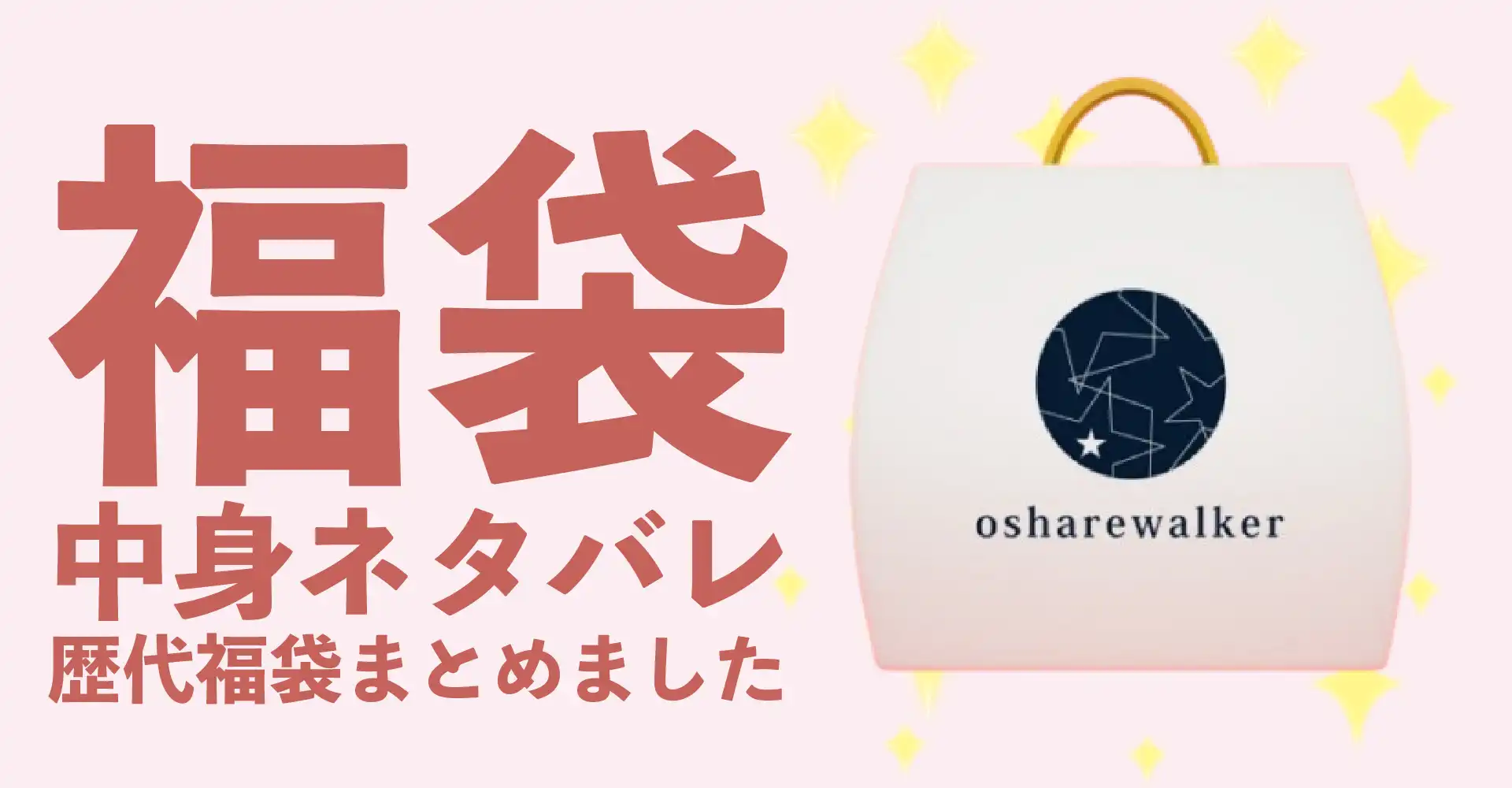osharewalker(オシャレウォーカー)2026年福袋中身ネタバレ！2025年以前の過去開封レビューとおすすめ通販サイト