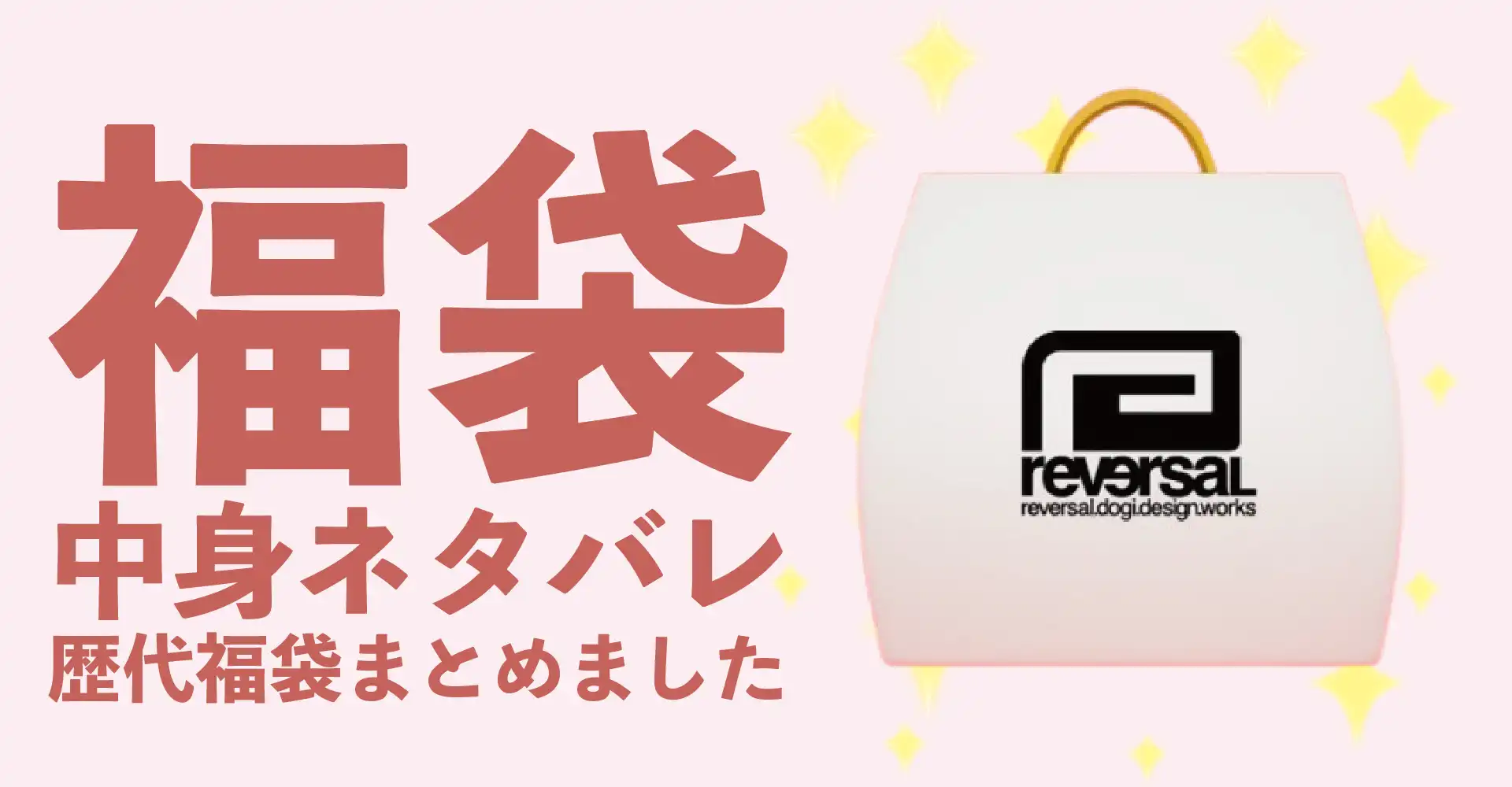 reversal.dogi.design.works(リバーサル)2026年福袋中身ネタバレ！2025年以前の過去開封レビューとおすすめ通販サイト