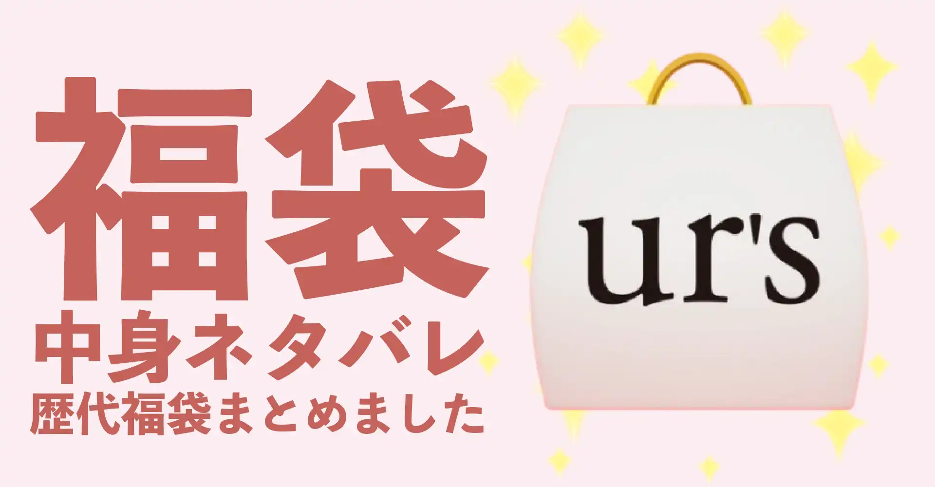 ur's(ユアーズ)2026年福袋中身ネタバレ！2025年以前の過去開封レビューとおすすめ通販サイト