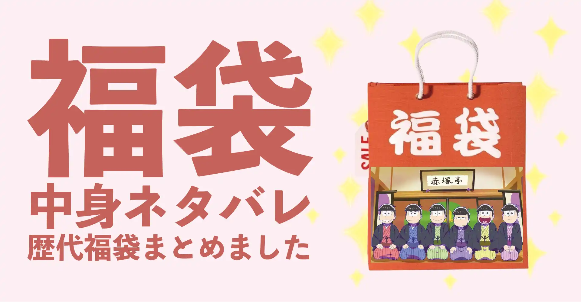 おそ松さん2026年福袋中身ネタバレ！2025年以前の過去開封レビューとおすすめ通販サイト
