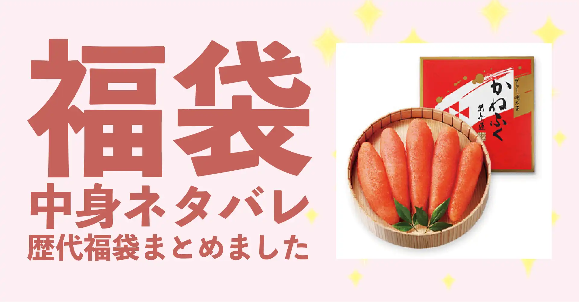 かねふく2026年福袋中身ネタバレ！2025年以前の過去開封レビューとおすすめ通販サイト