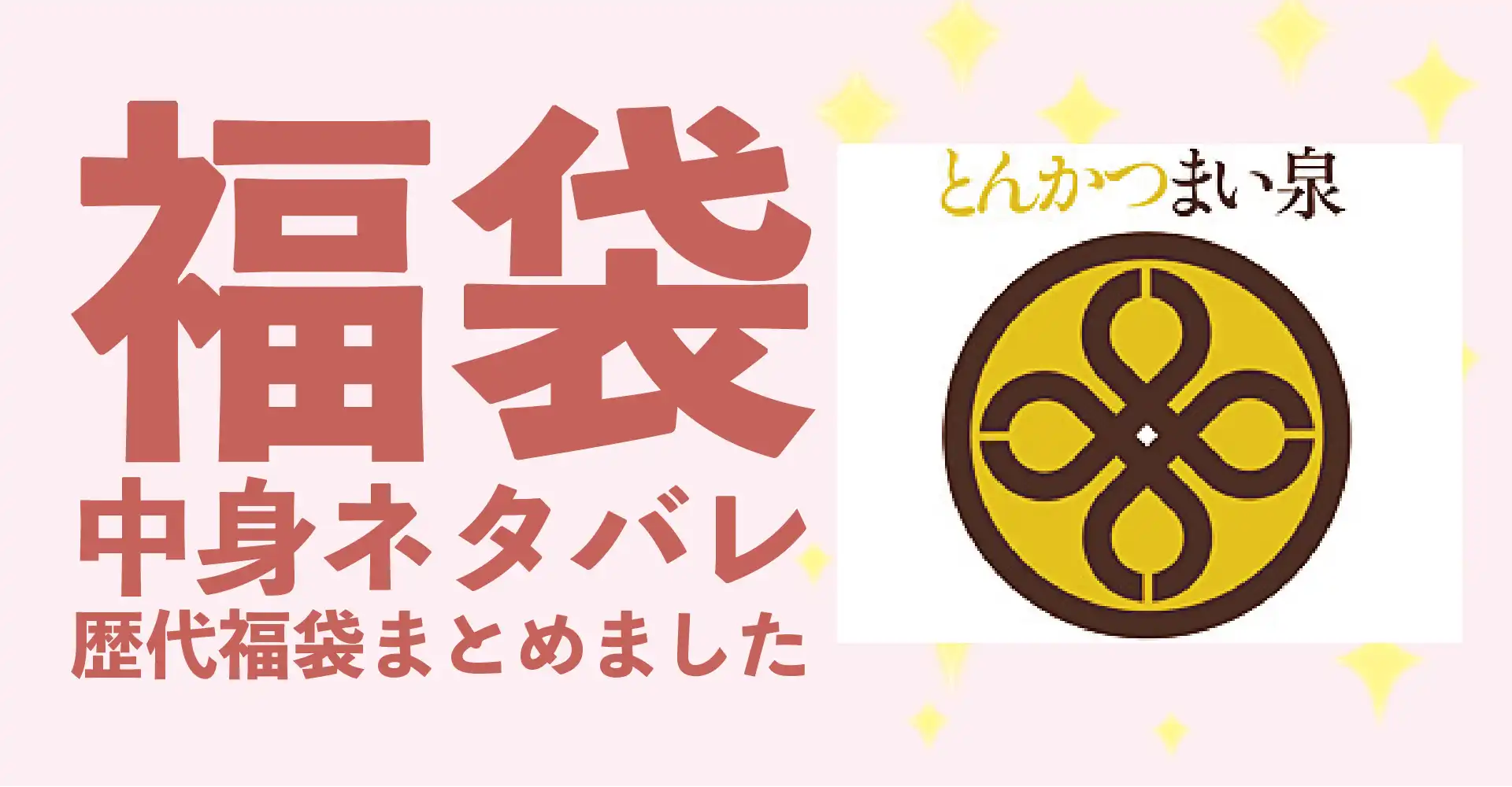 とんかつ まい泉2026年福袋中身ネタバレ！2025年以前の過去開封レビューとおすすめ通販サイト