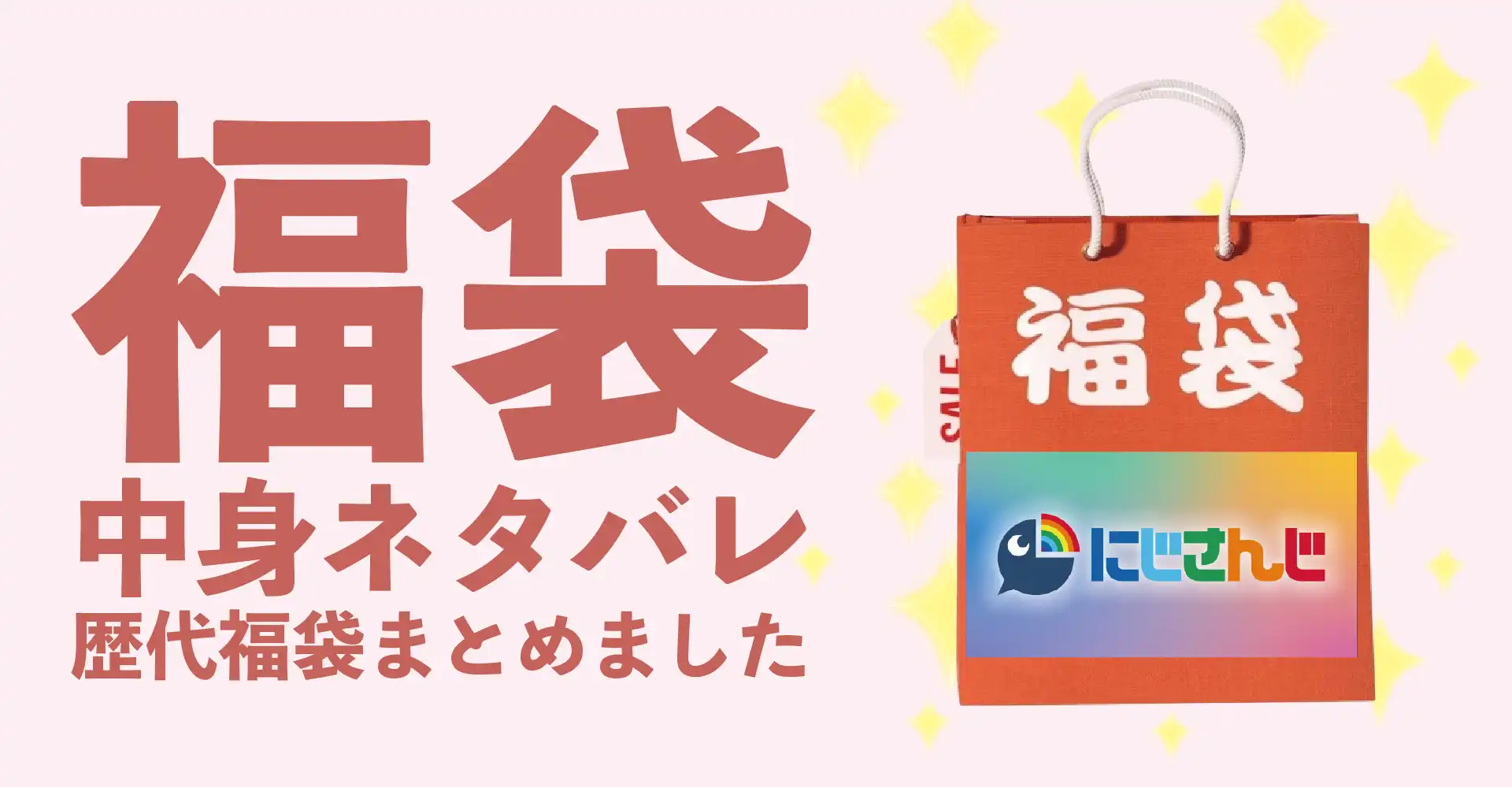 にじさんじ2026年福袋中身ネタバレ！2025年以前の過去開封レビューとおすすめ通販サイト