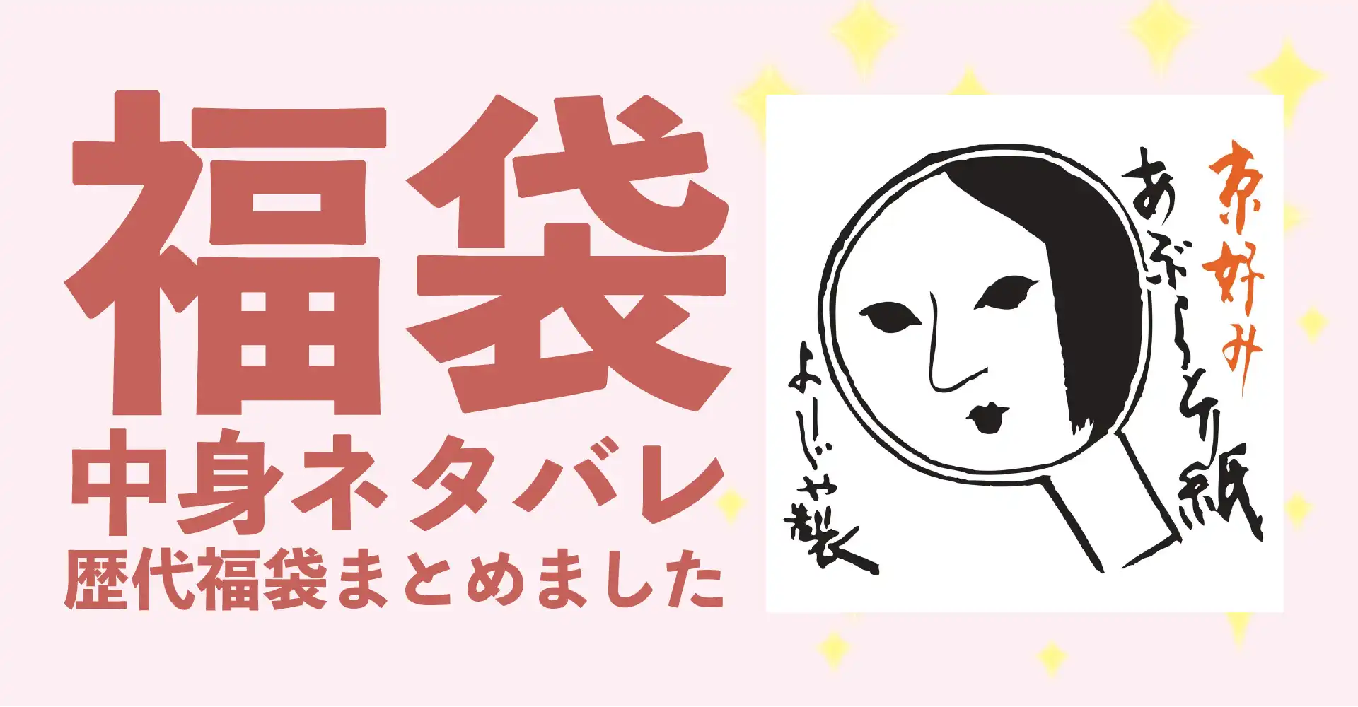 よーじや2026年福袋中身ネタバレ！2025年以前の過去開封レビューとおすすめ通販サイト