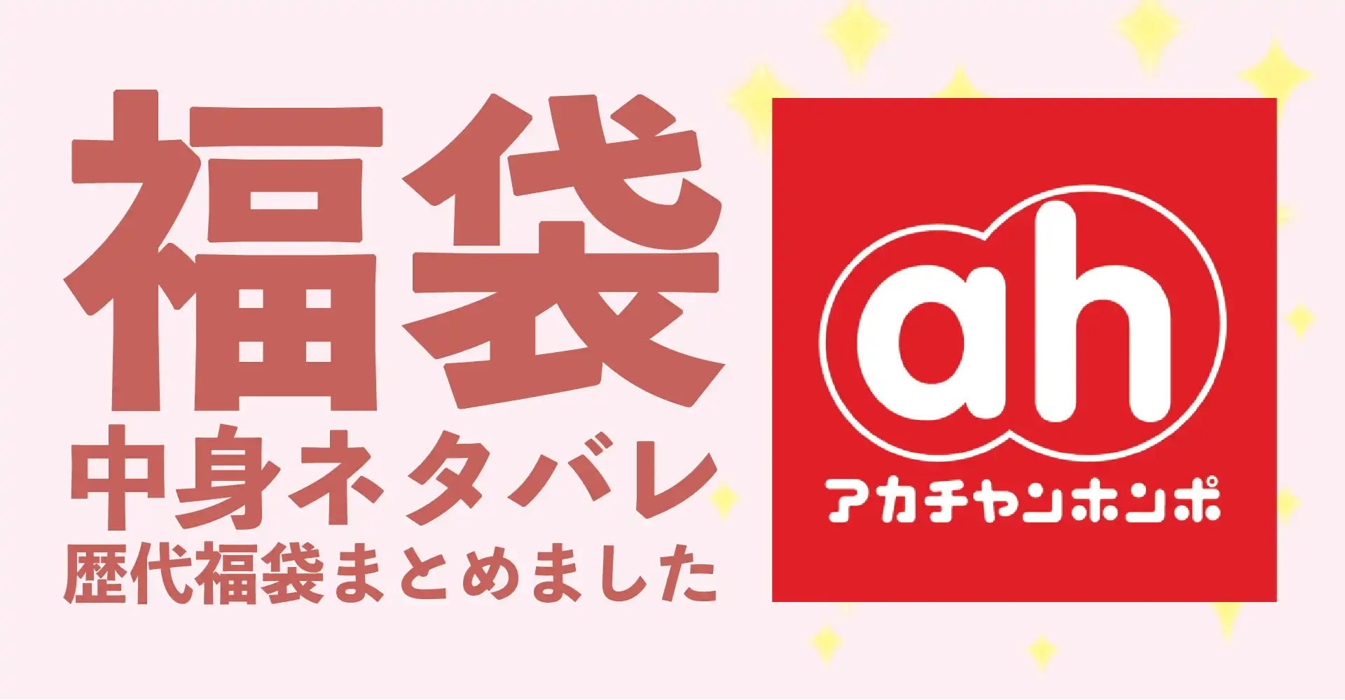 アカチャンホンポ(赤ちゃん本舗)2026年福袋中身ネタバレ！2025年以前の過去開封レビューとおすすめ通販サイト